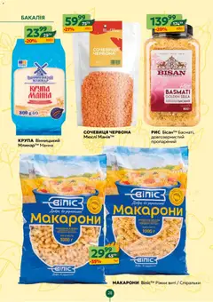 Близенько акції дійснийкції з 12.10.2026 | Сторінка: 28 | Товари: Рис, Макарони, Сочевиця, Мюслі