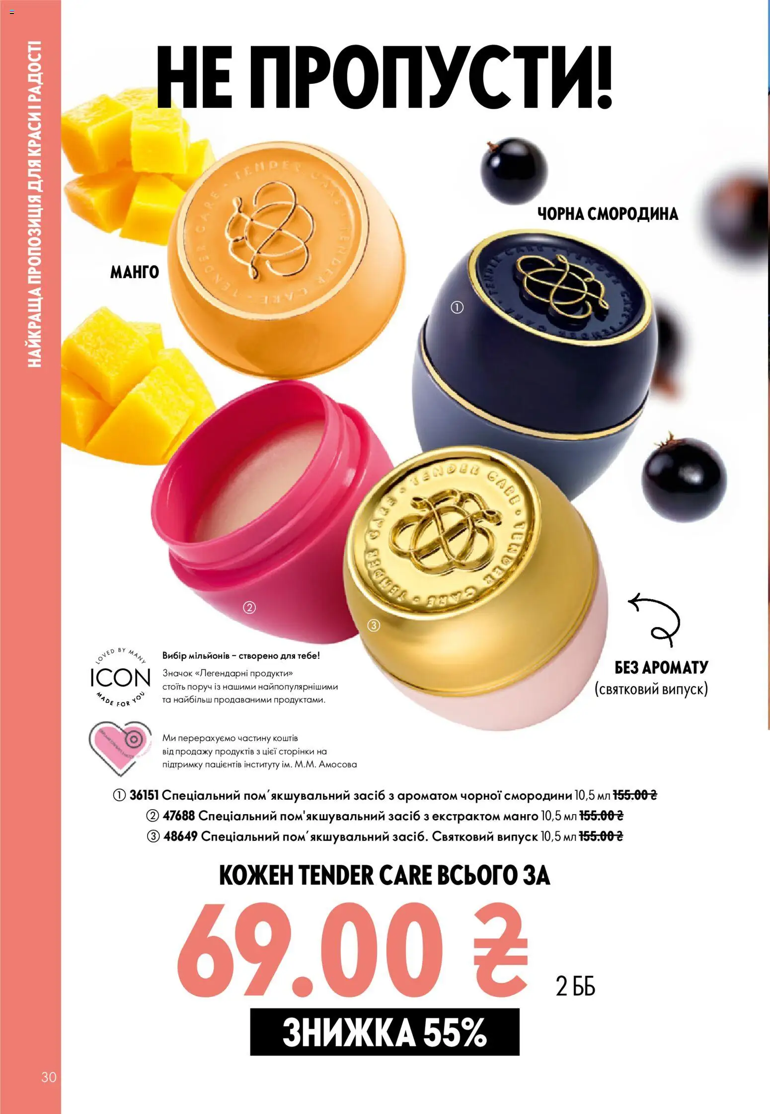 Oriflame Kаталог - дійснийкції з 02.08.2026 | Сторінка: 30 | Товари: Манго