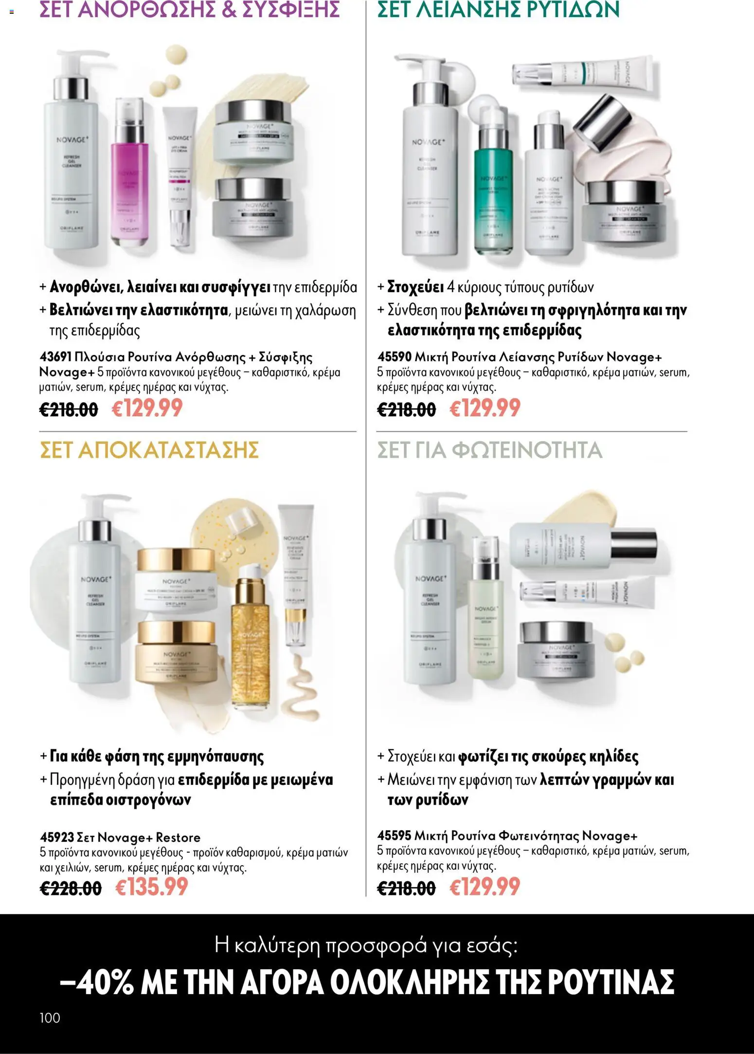 Oriflame φυλλαδιο 10 – σε ισχύ από 15/07/2026 | Σελίδα: 100