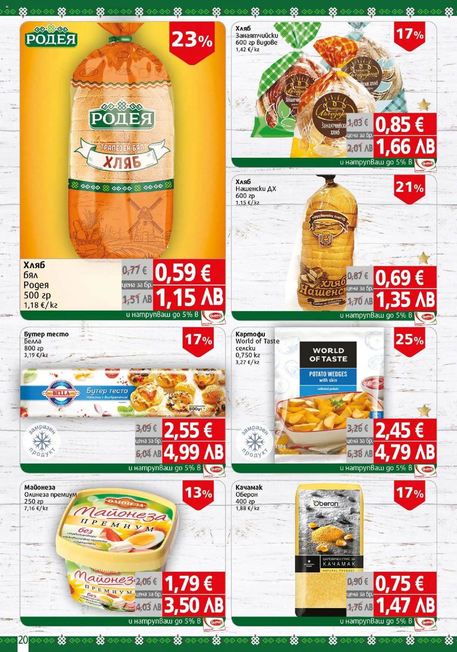{H1} | Страница: 20 | Продукти: Хляб, Майонеза, 7up, Тесто