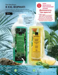 AVON акції дійснийкції з 31.05.2026 | Сторінка: 167 | Товари: Лимон, Гель для душу, Базилік
