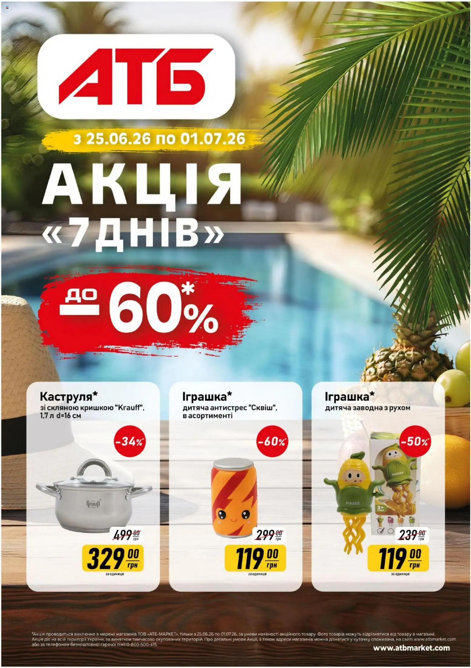 АТБ Kаталог - дійснийкції з 25.06.2026 | Сторінка: 1