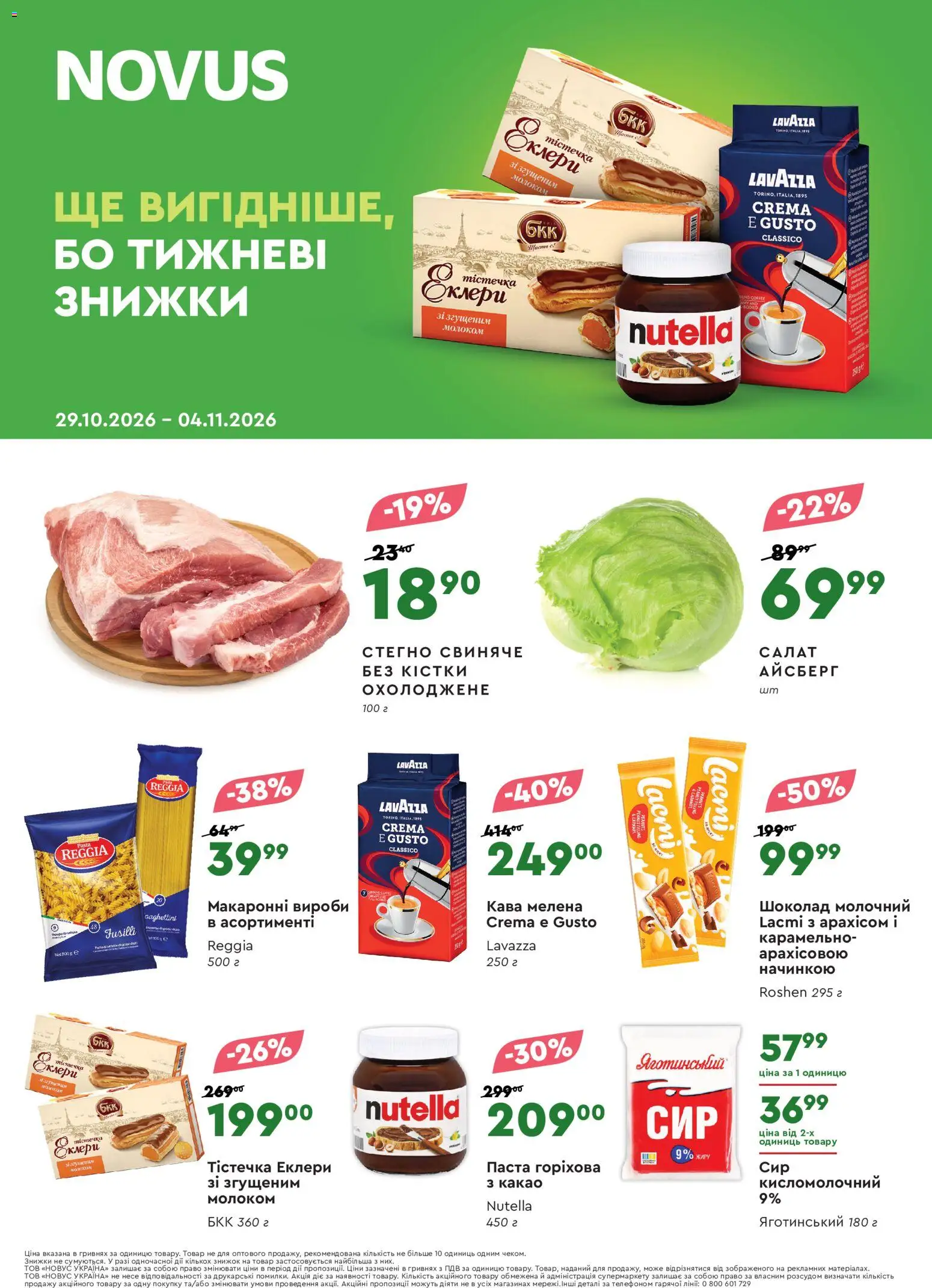 Novus Kаталог - дійснийкції з 29.10.2026 | Сторінка: 1