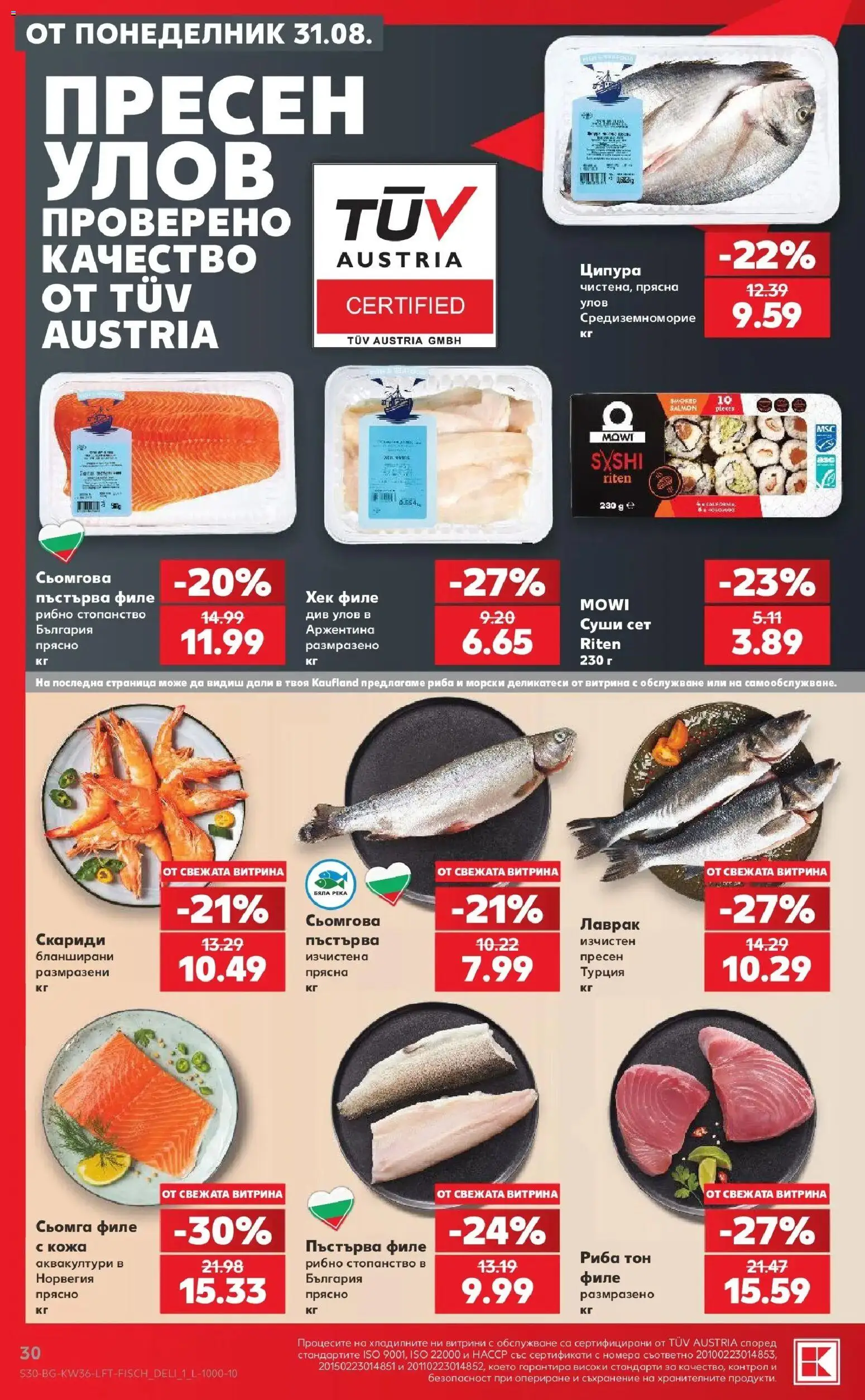 Нова Кауфланд брошура София - Седмични оферти от Kaufland с валидност до 06.09.2026 от 31.08.2026 | Страница: 30 | Продукти: Суши, Пъстърва, Ципура, Филе