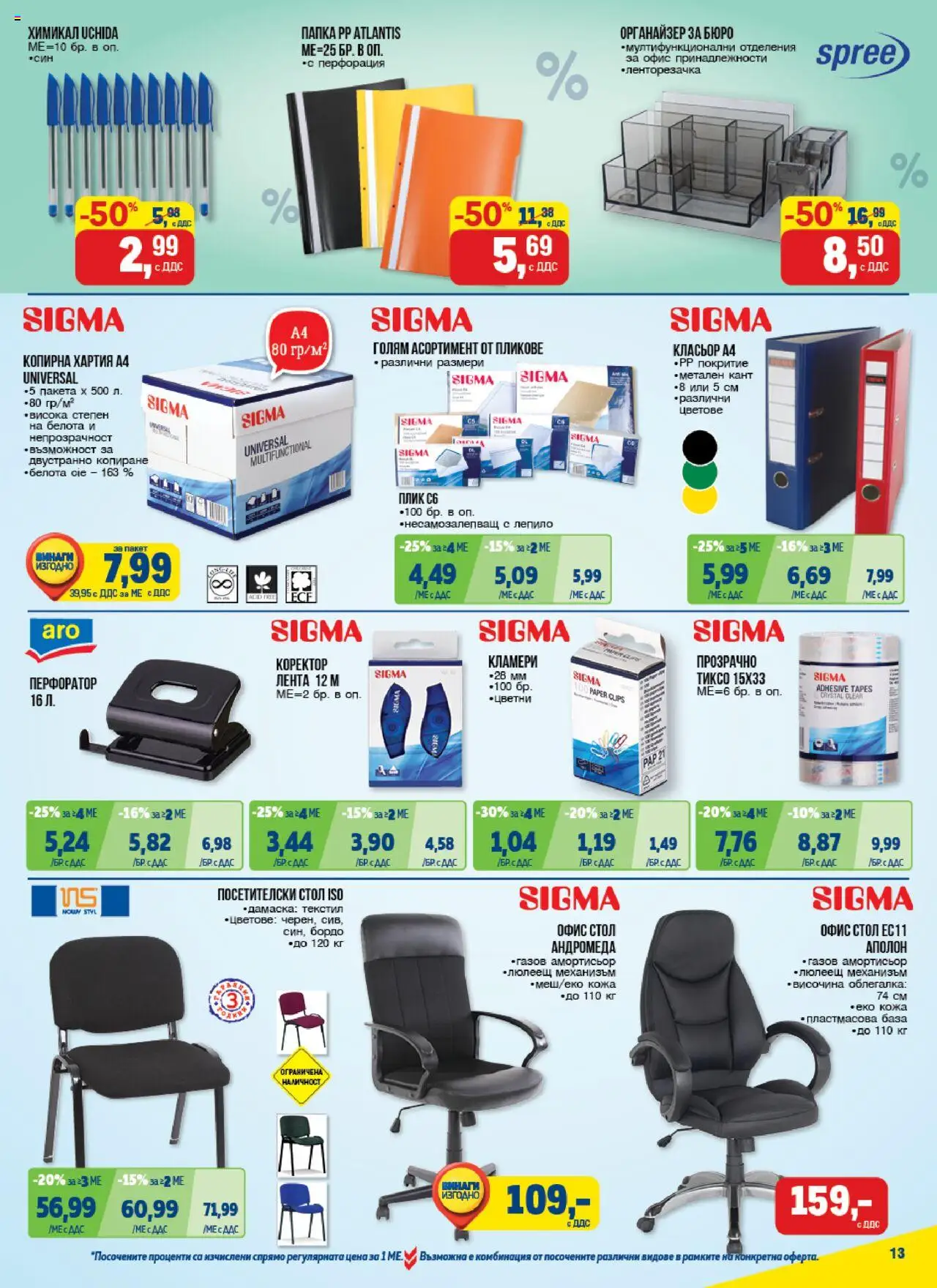 {H1} | Страница: 13 | Продукти: Облегалка, Лепило, Офис, Коректор