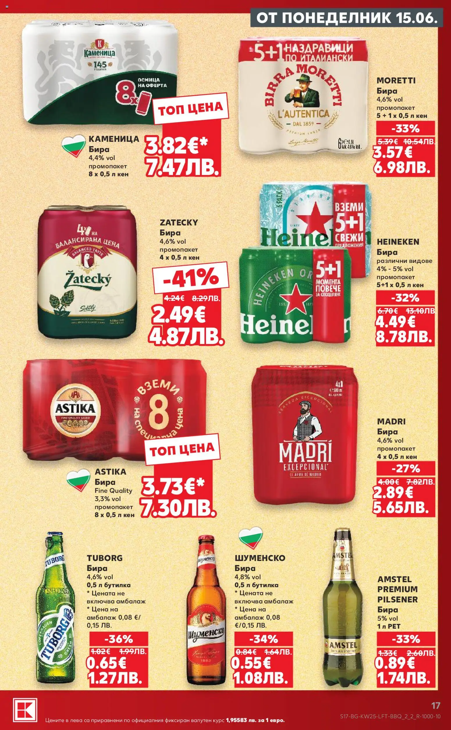 {H1} | Страница: 17 | Продукти: Бира, Кен