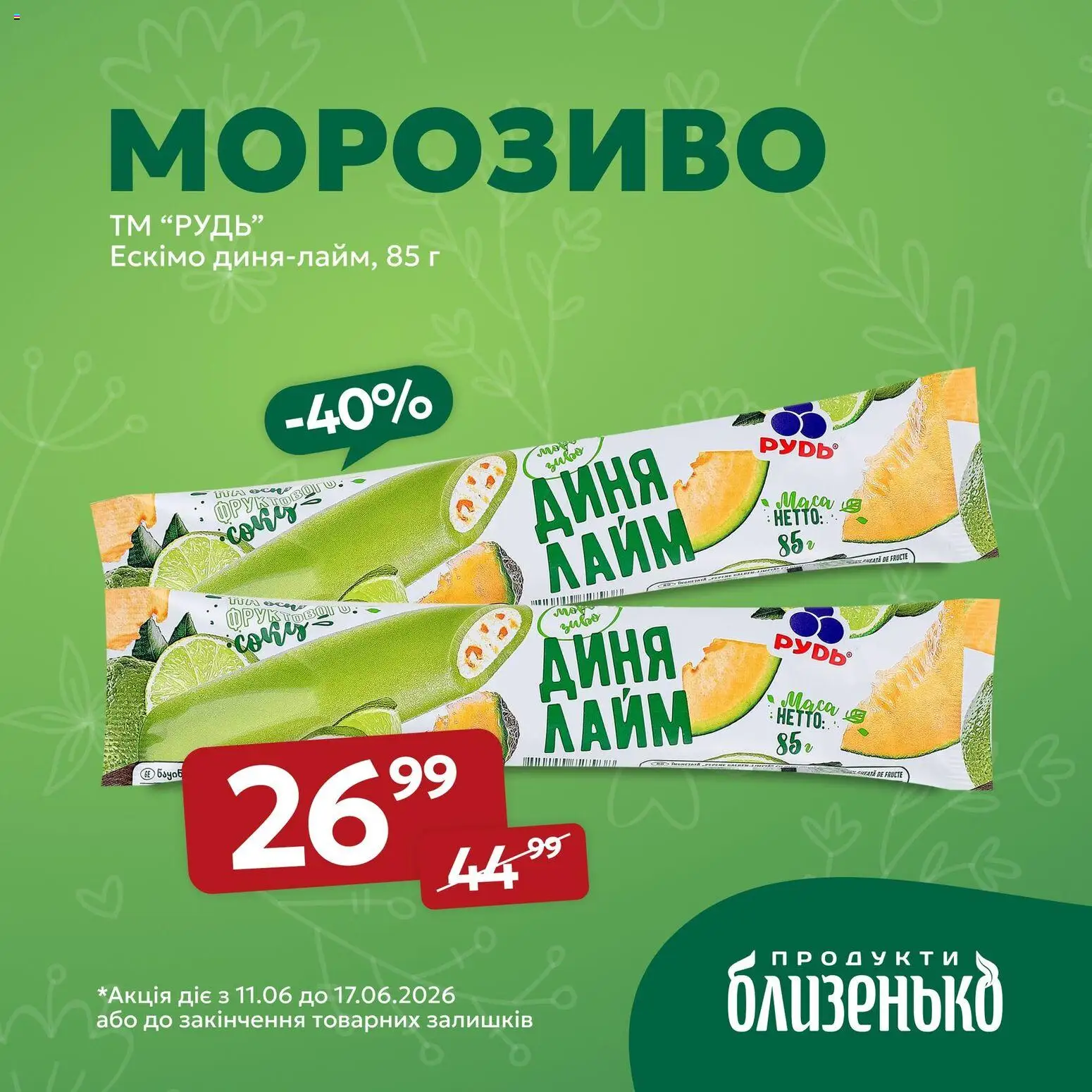 Близенько Kаталог - дійснийкції з 11.06.2026 | Сторінка: 3 | Товари: Морозиво, Лайм, Диня