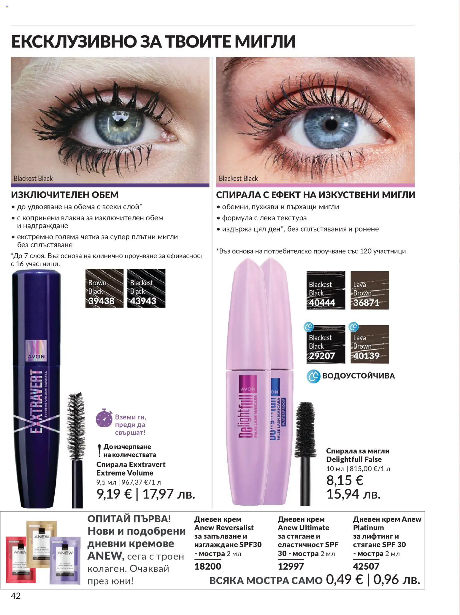 {H1} | Страница: 50 | Продукти: Изкуствени мигли, Крем, Дневен крем