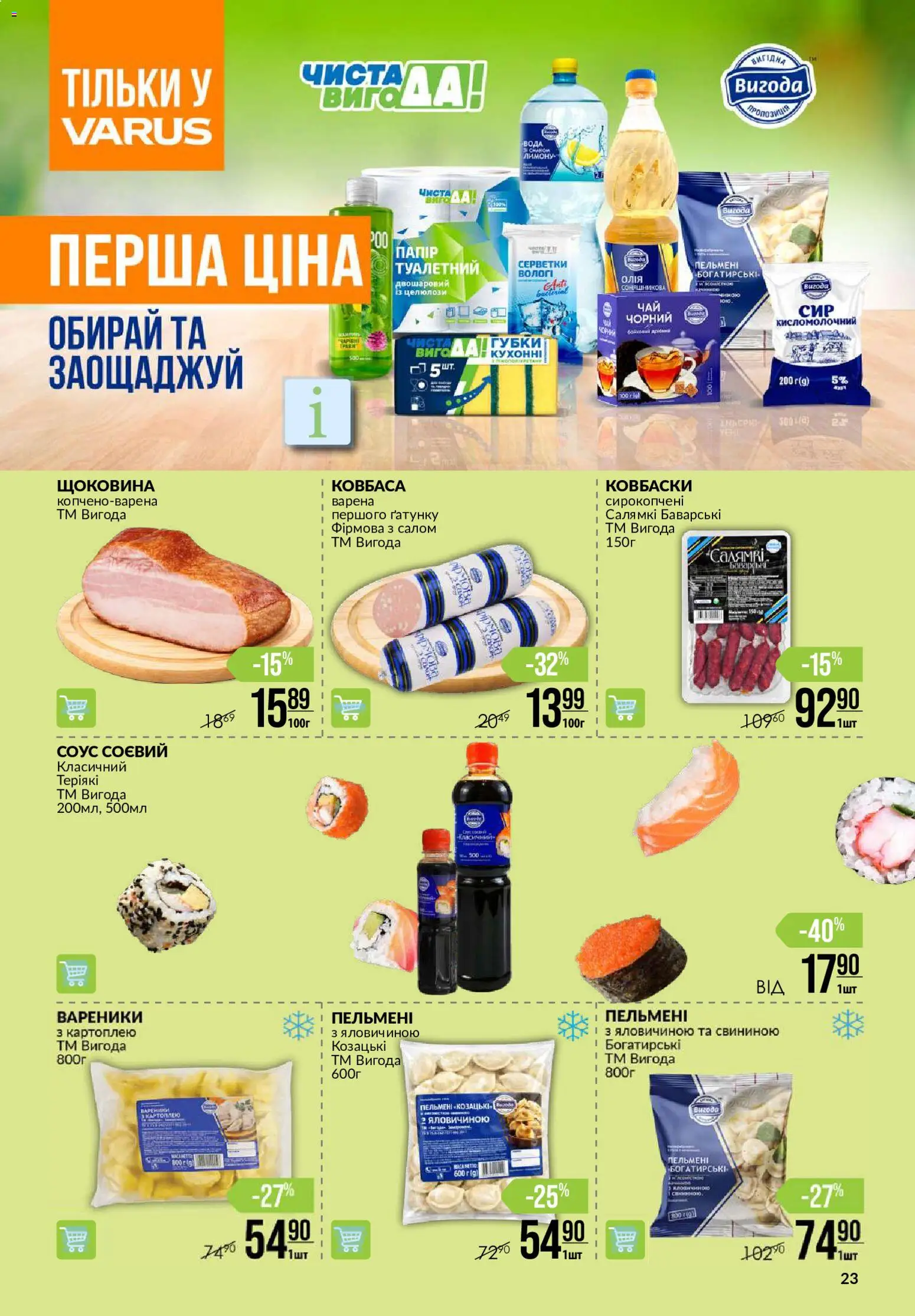 VARUS Kаталог - дійснийкції з 27.08.2026 | Сторінка: 23 | Товари: Вода, Соус, Ковбаса, Вареники