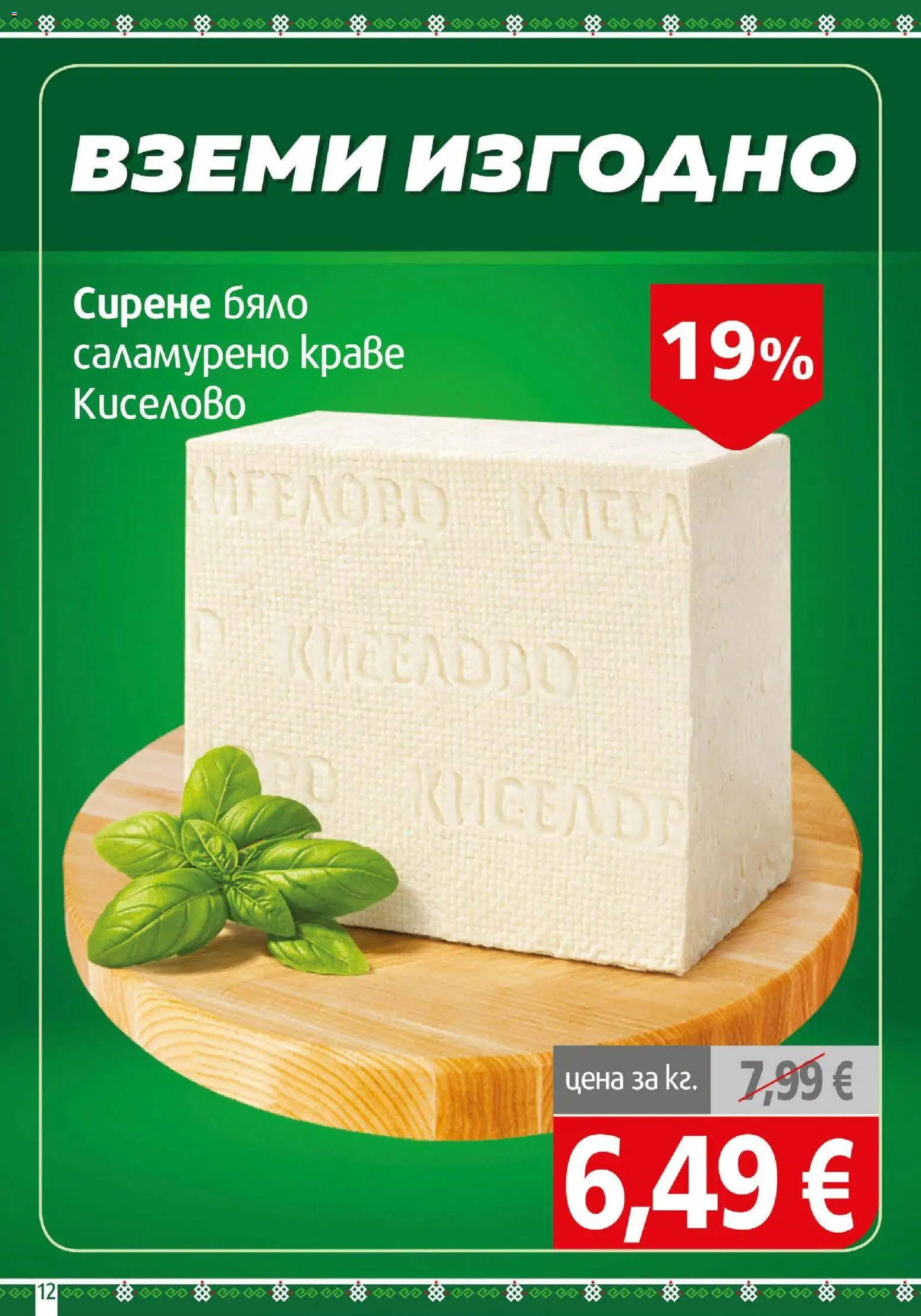 {H1} | Страница: 12 | Продукти: Краве, Сирене