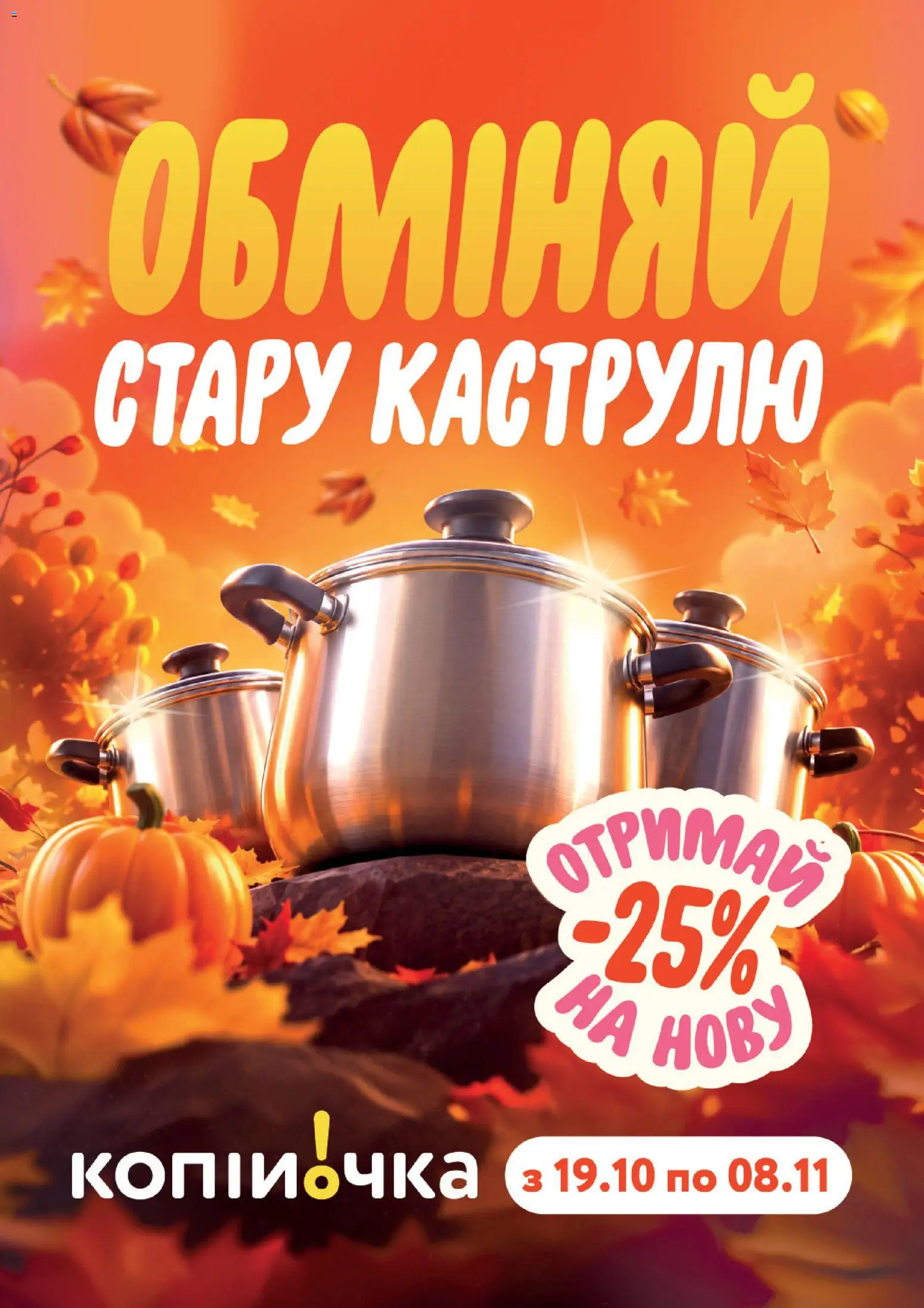 Kopijocka Понеділок, 19 Жовтня