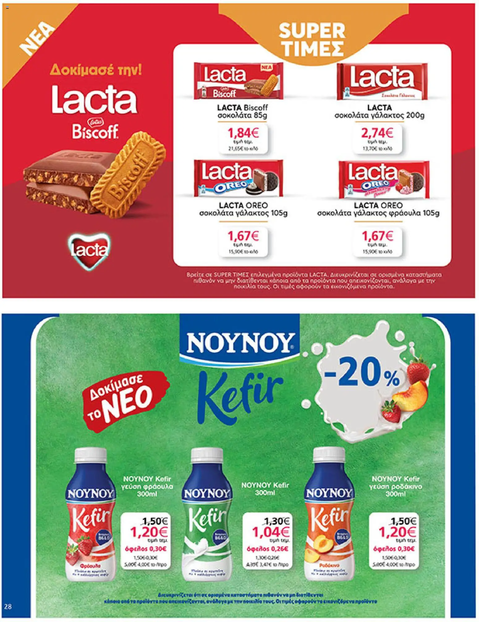 My market Φυλλάδιο - σε ισχύ από 30/10/2026 | Σελίδα: 28