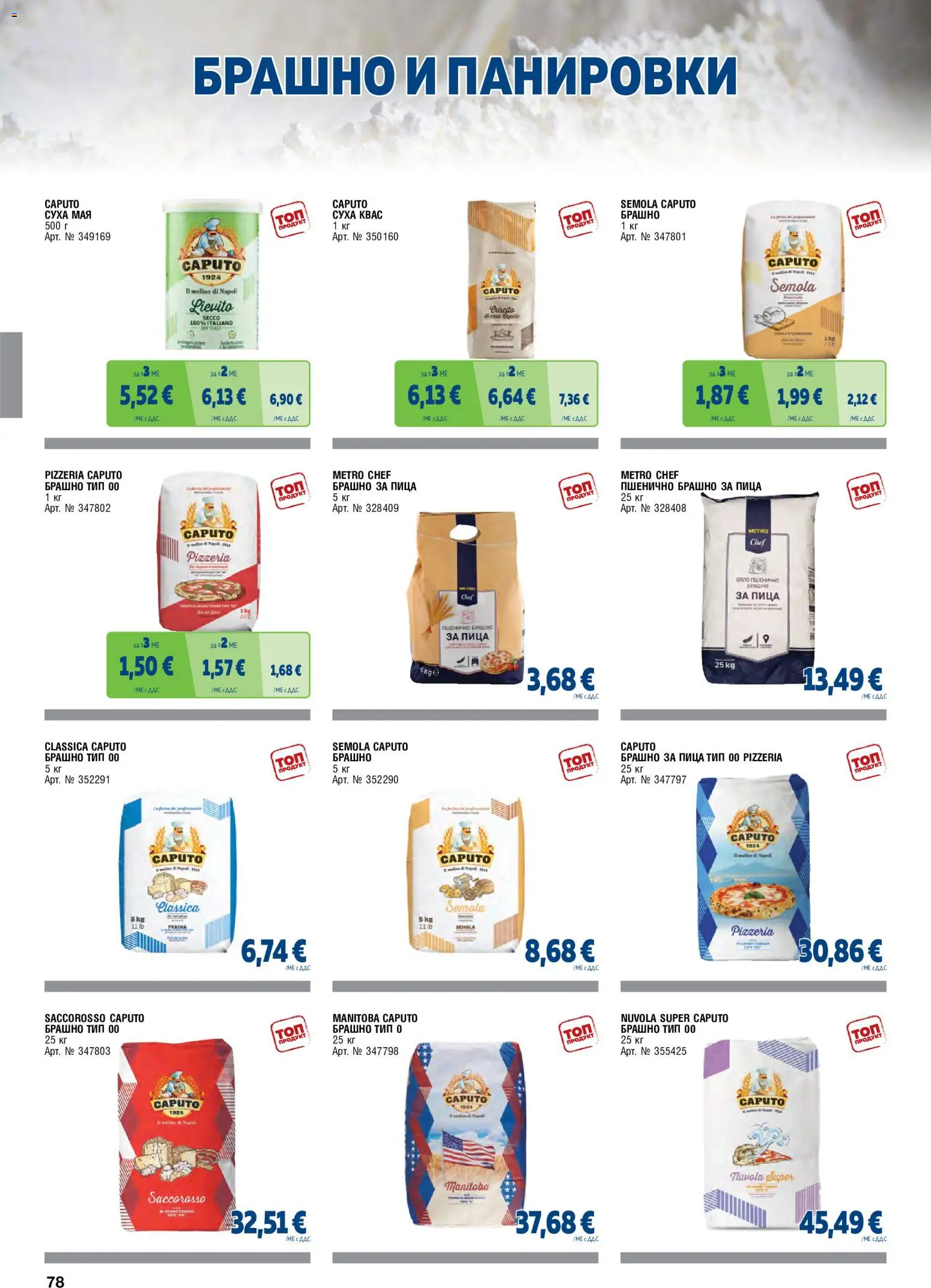 {H1} | Страница: 78 | Продукти: Пица, Мая, Брашно