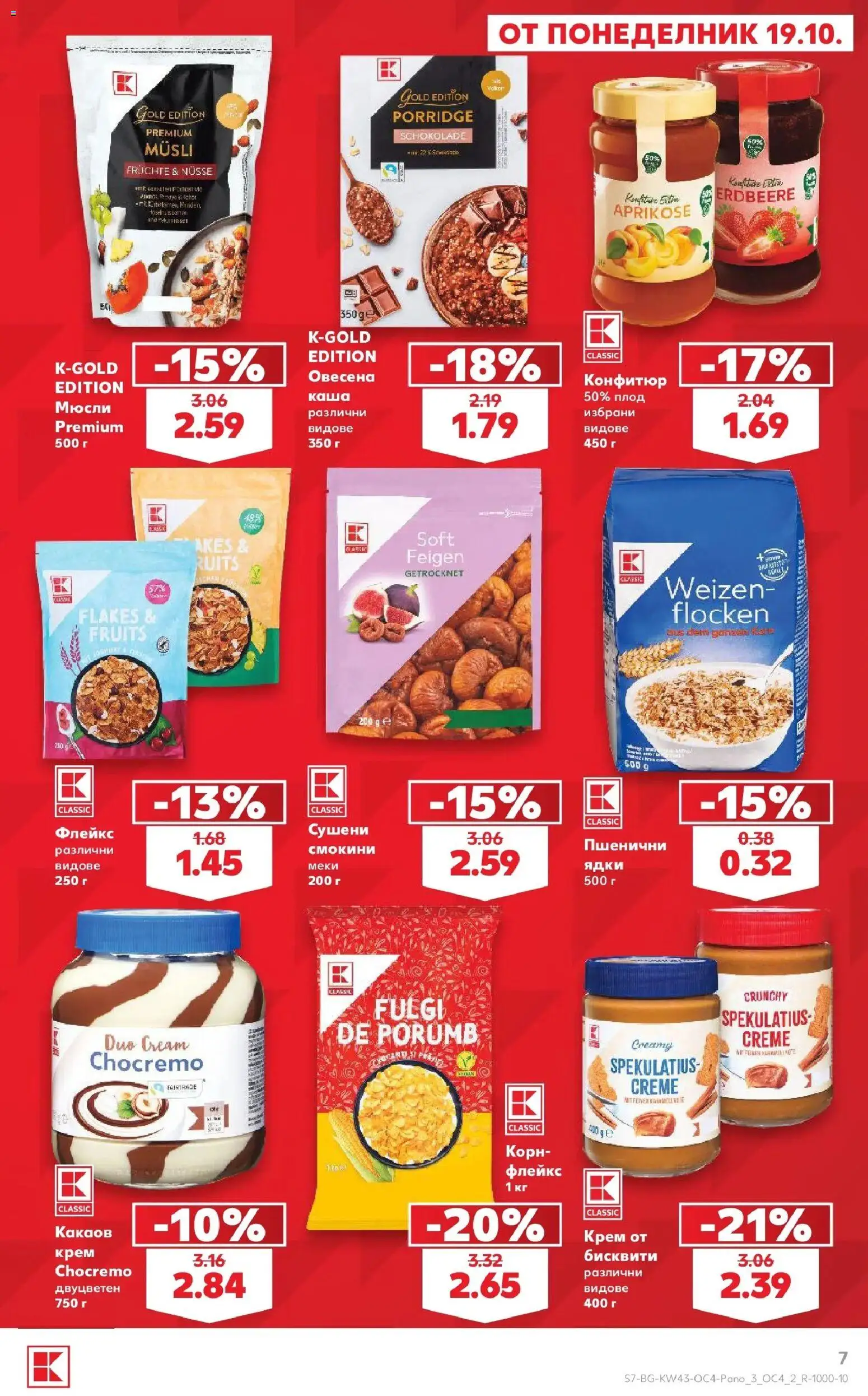 Нова Кауфланд брошура София - Бял ъгъл. Изгодна цена в Kaufland с валидност до 15.11.2026 от 19.10.2026 | Страница: 7 | Продукти: Крем, Ядки, Мюсли, Конфитюр