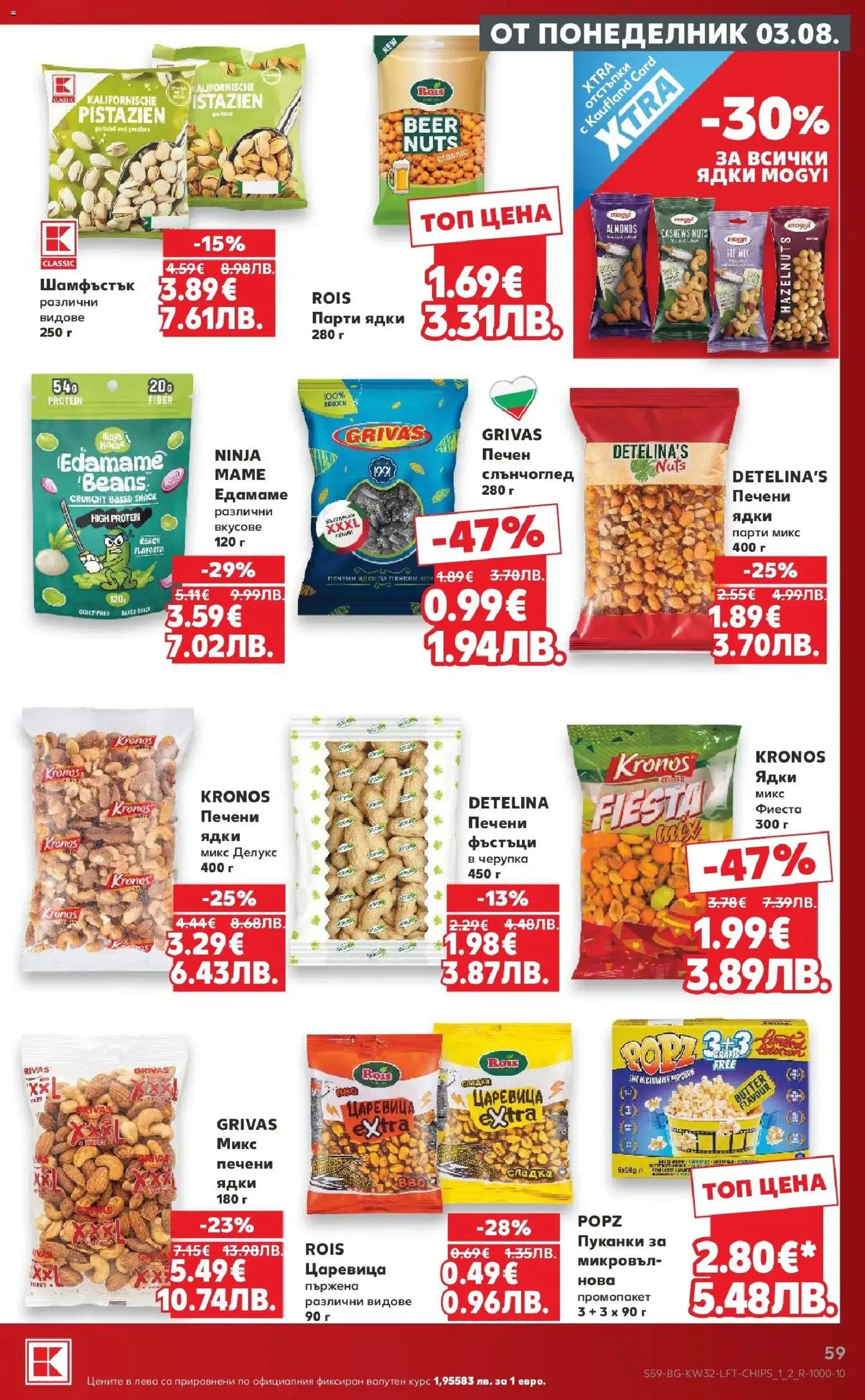 {H1} | Страница: 59 | Продукти: Ядки, Пуканки, Царевица