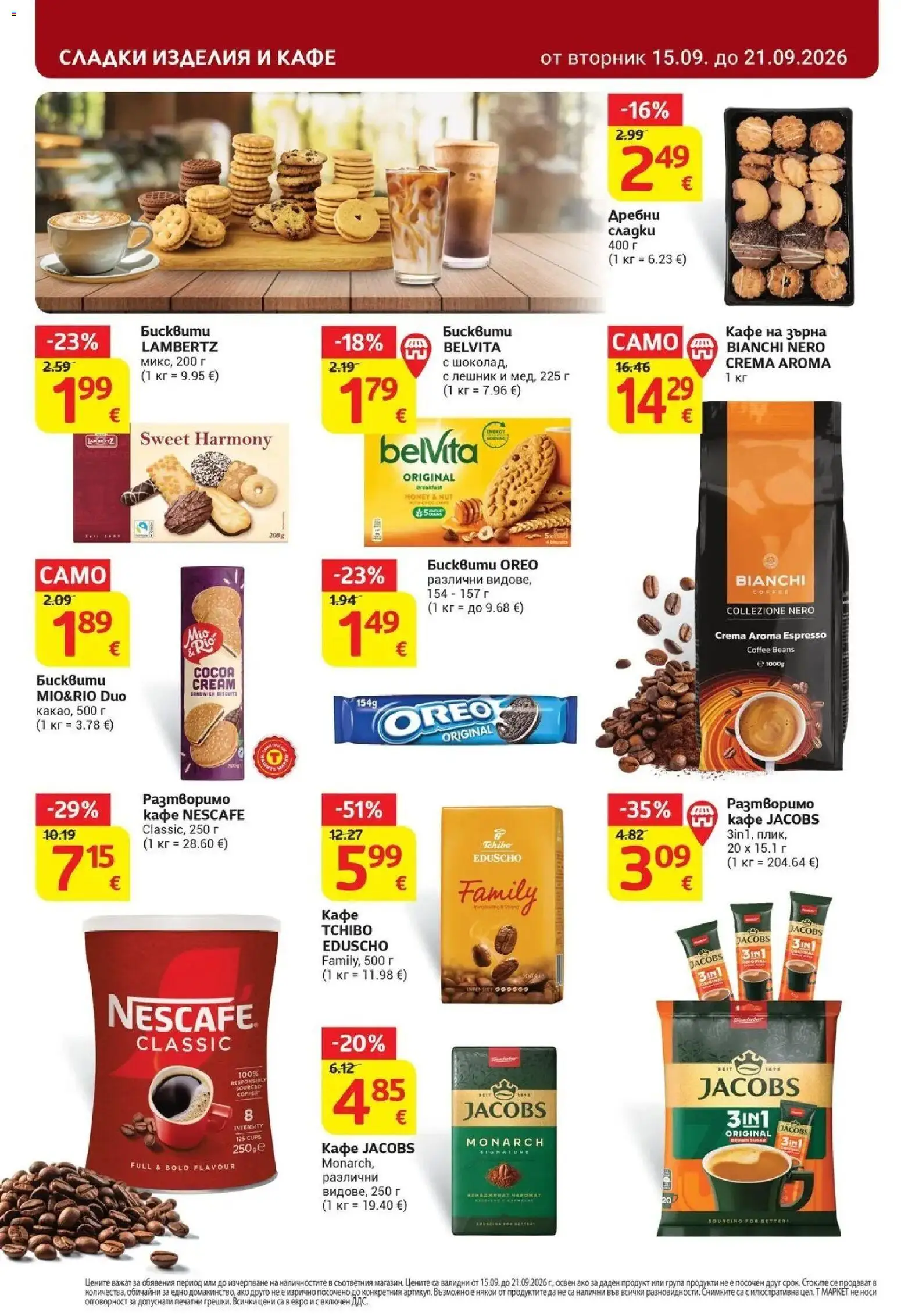 T маркет брошура от 15.09.2026 - T market broshura онлайн | Страница: 24 | Продукти: Сладки изделия, Кафе на зърна, Кафе, Бисквити
