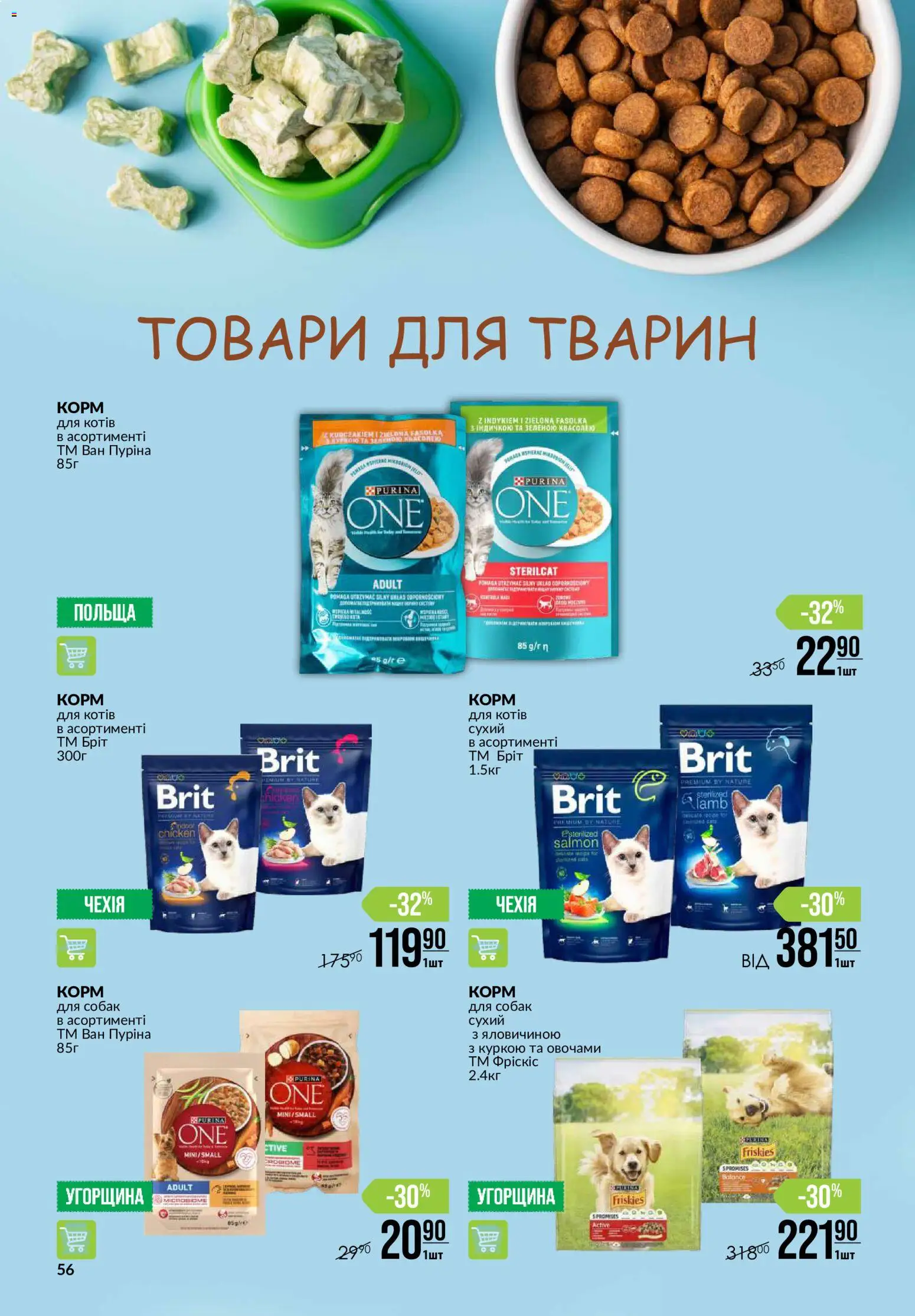 VARUS Kаталог - дійснийкції з 08.10.2026 | Сторінка: 56 | Товари: Корм