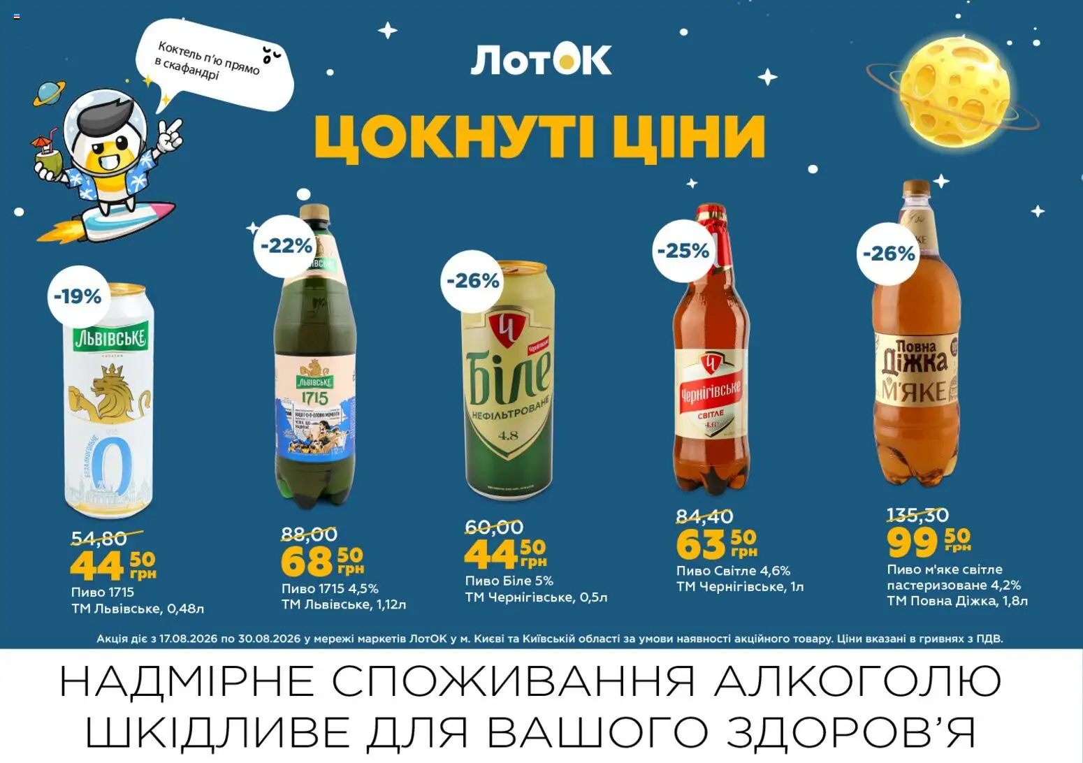 ЛотОК Kаталог - дійснийкції з 17.08.2026 | Сторінка: 4 | Товари: Пиво, Лоток