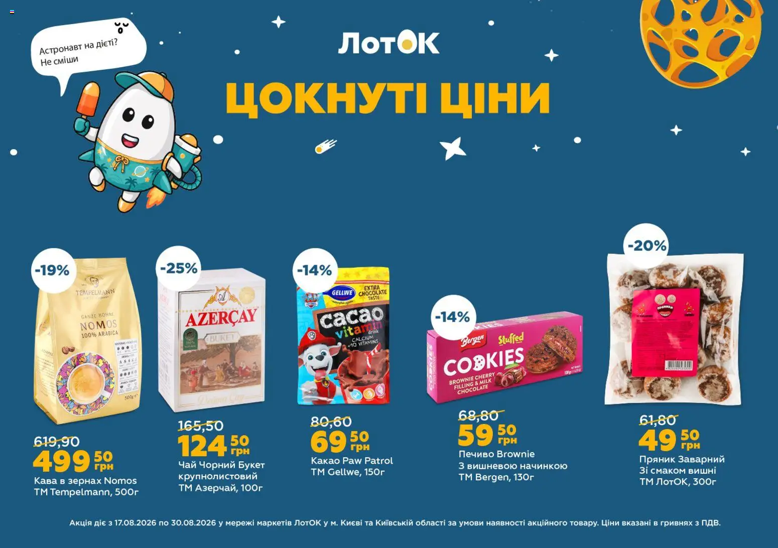 ЛотОК Kаталог - дійснийкції з 17.08.2026 | Сторінка: 9 | Товари: Кава, Печиво, Кава в зернах, Вишні