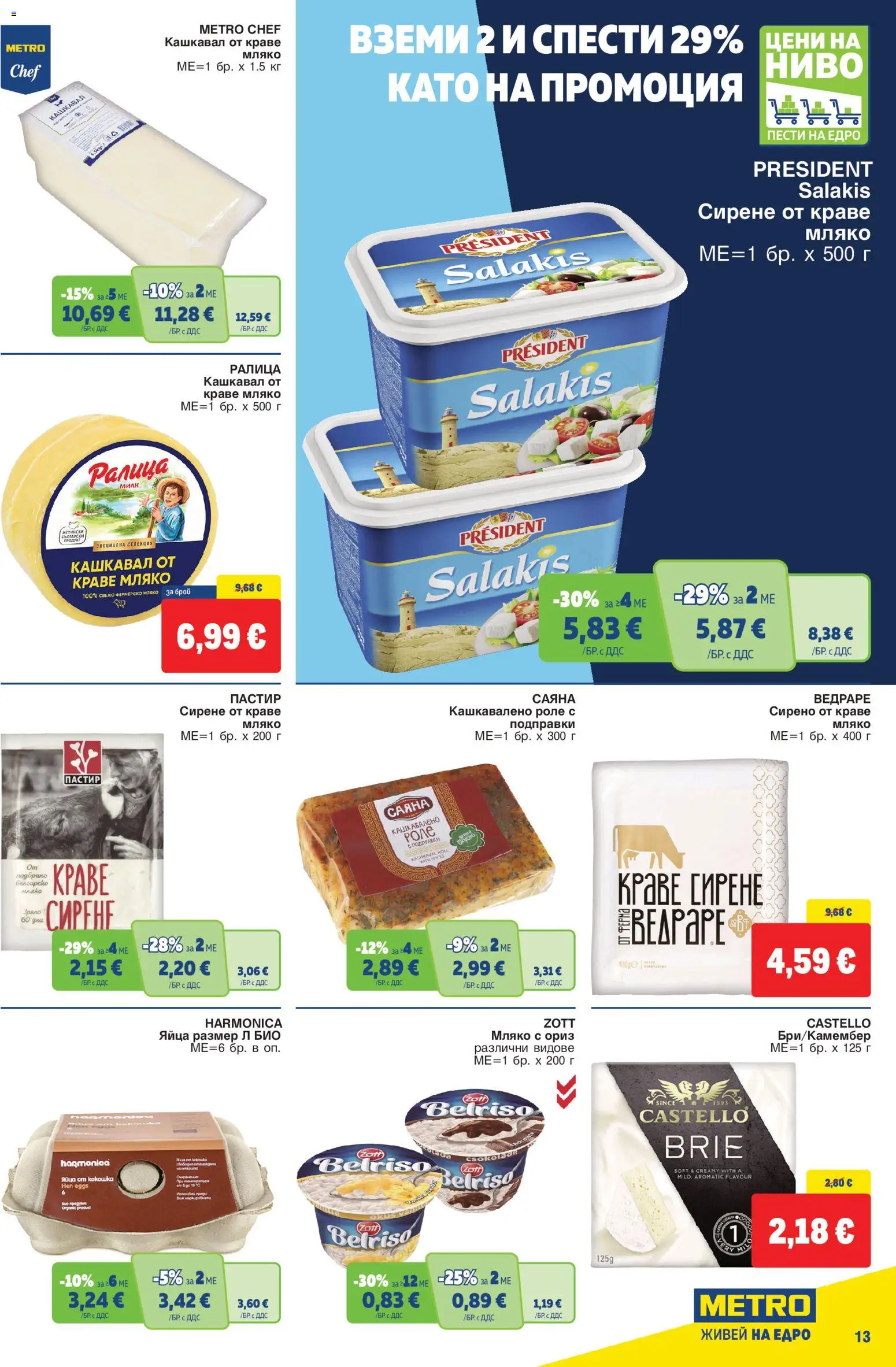 {H1} | Страница: 13 | Продукти: Подправки, Краве, Мляко, Сирене
