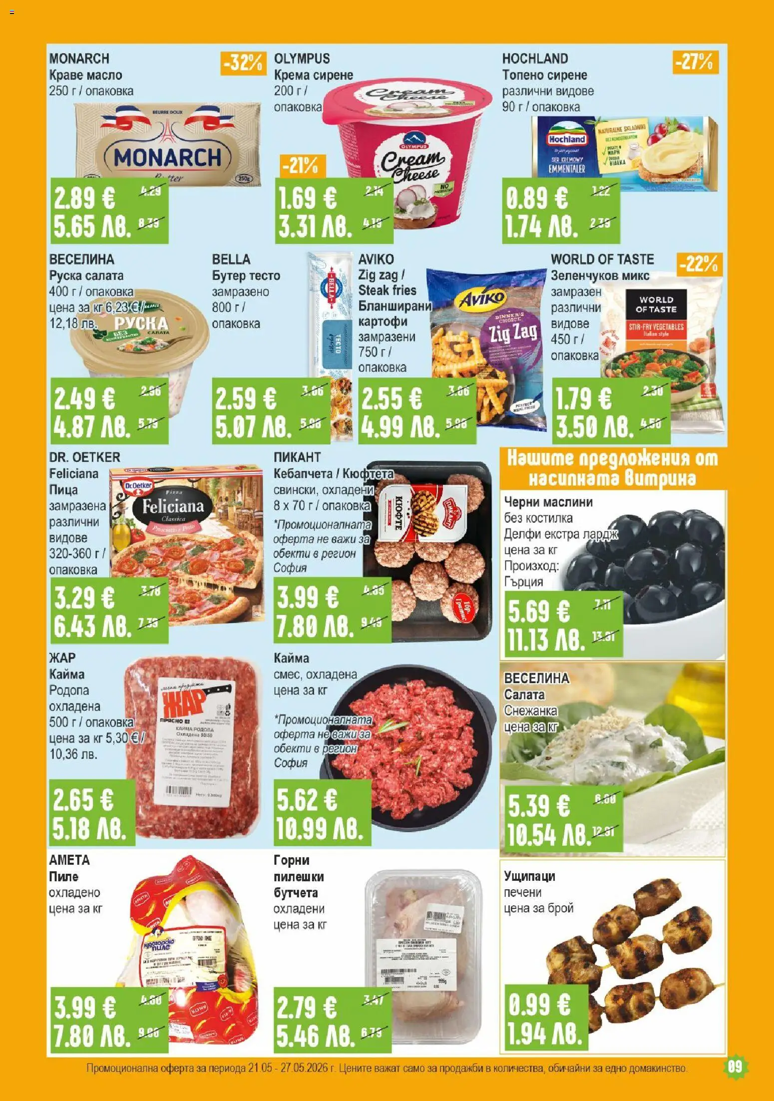 {H1} | Страница: 9 | Продукти: Салата, Сирене, Топено сирене, Кюфтета