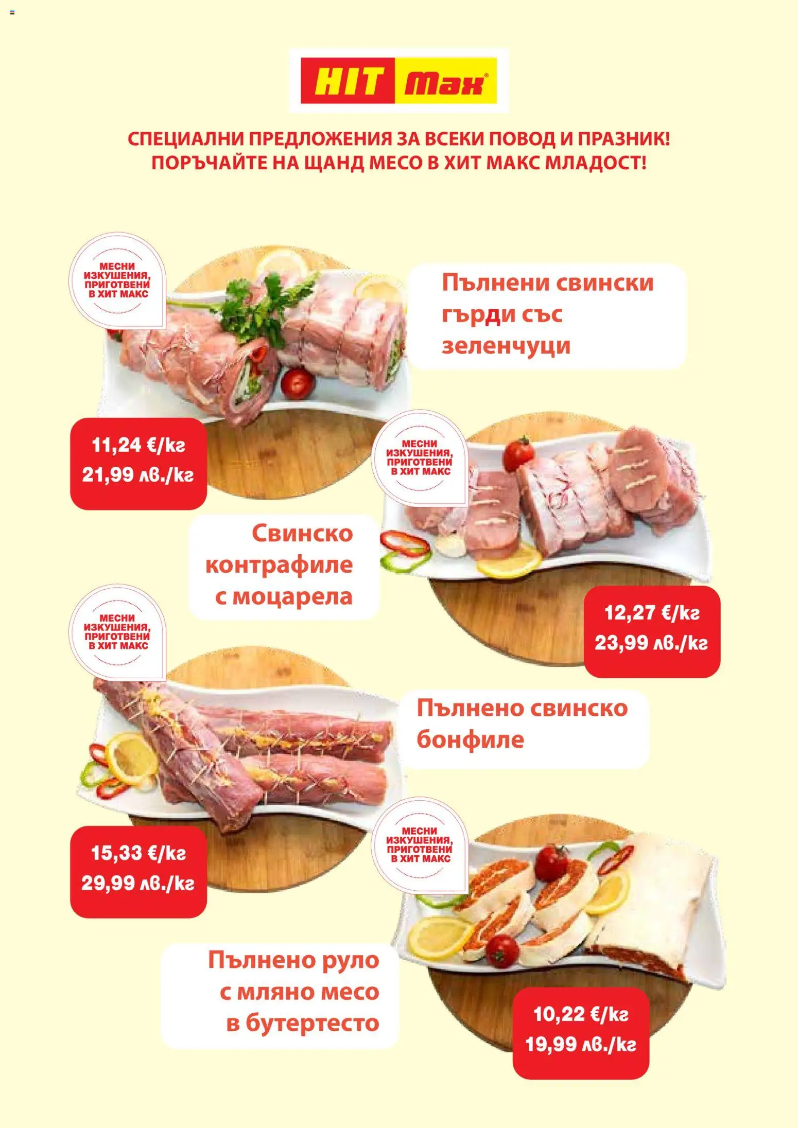 {H1} | Страница: 3 | Продукти: Свинско, Зеленчуци, Моцарела, Повод