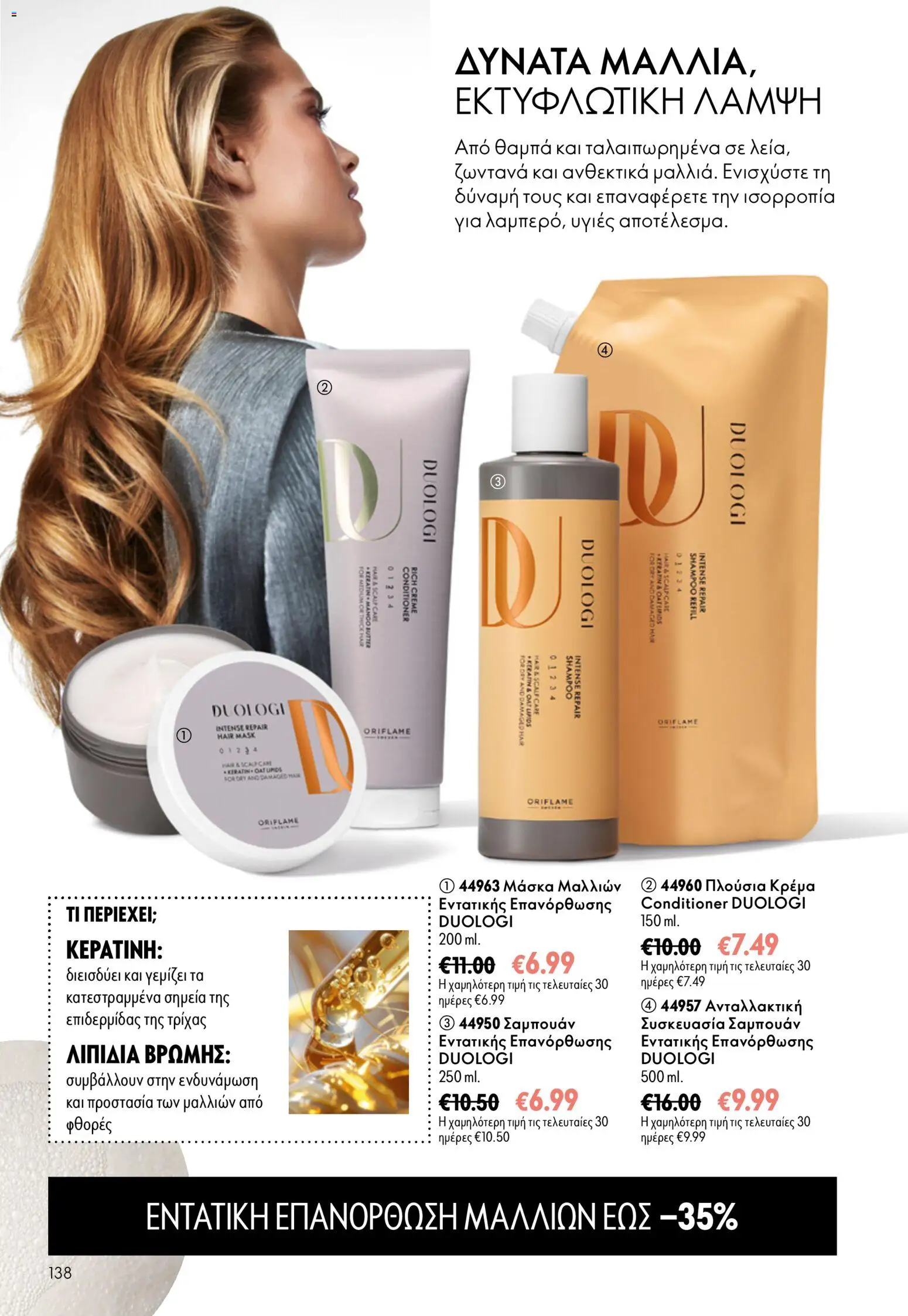 Oriflame φυλλαδιο – σε ισχύ από 16/09/2026 | Σελίδα: 138