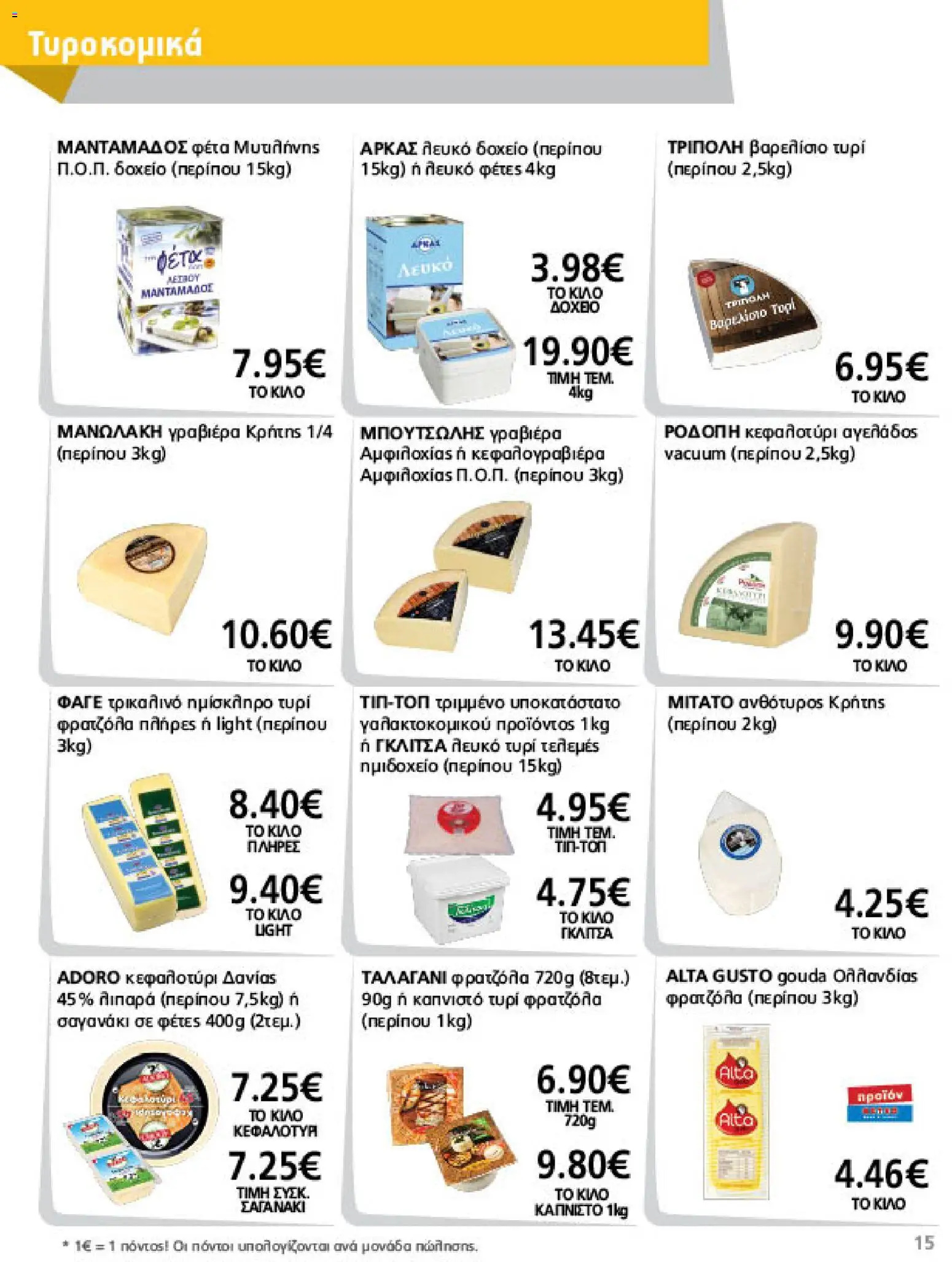 METRO Cash & Carry Φυλλάδιο - σε ισχύ από 07/10/2026 | Σελίδα: 15