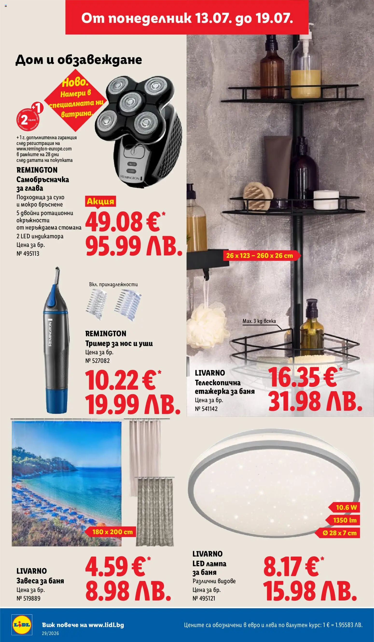{H1} | Страница: 46 | Продукти: Етажерка, Тример, Баня, Лампа