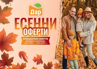 Преглед на Дар брошура - Есенни оферти - Офертите са валидни от 17.09.2026