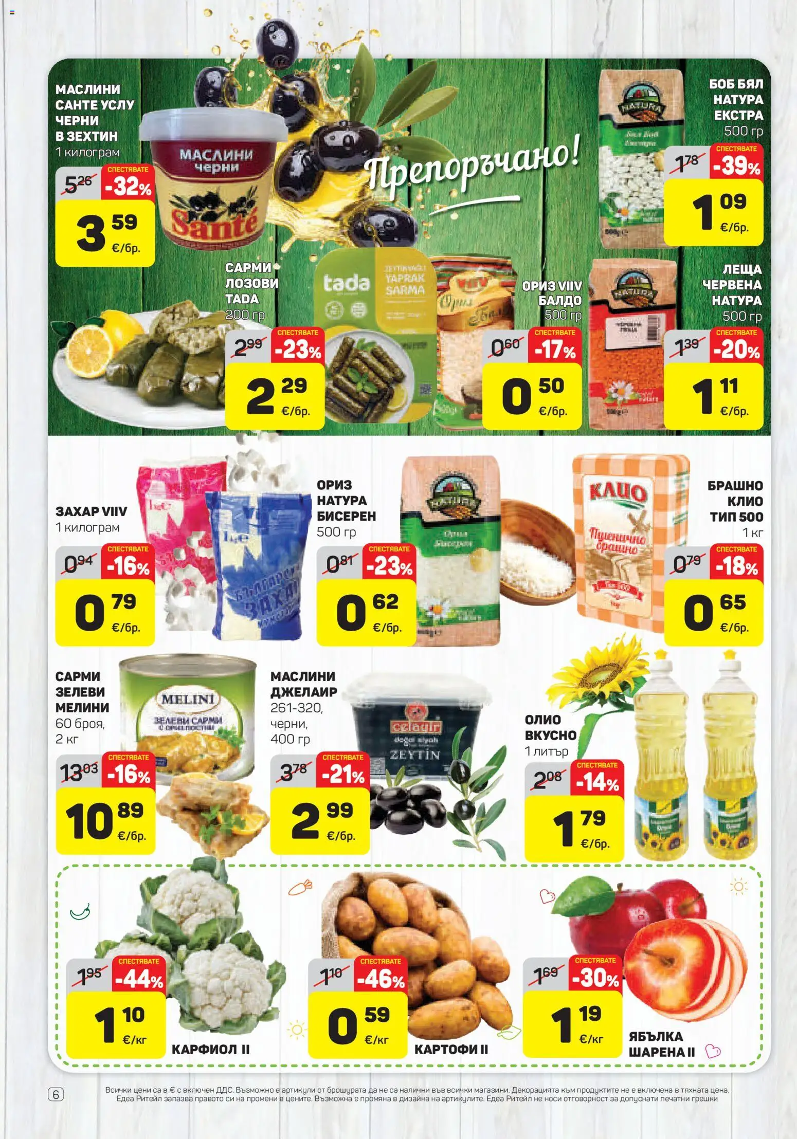 {H1} | Страница: 6 | Продукти: Зехтин, Ориз, Сарми, Брашно
