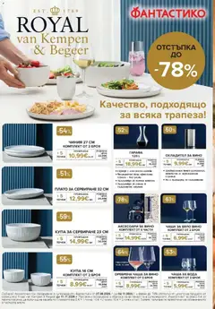Преглед на Фантастико брошура Пловдив - Офертите са валидни от 08.10.2026 | Страница: 66