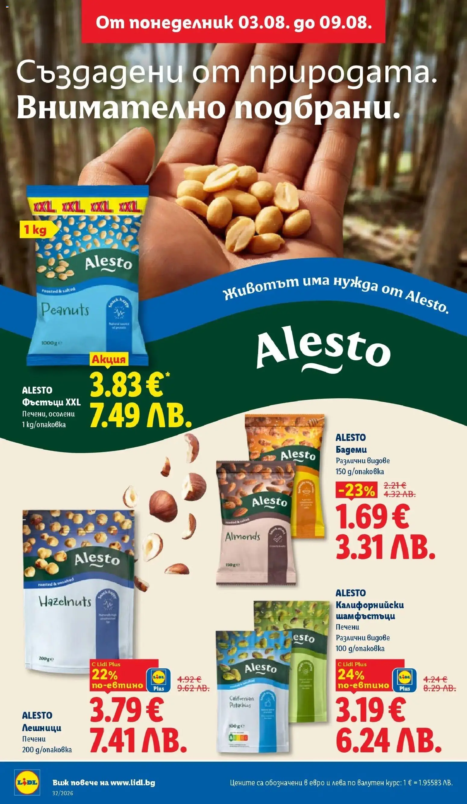 {H1} | Страница: 12 | Продукти: Лешници, Печени, Бадеми