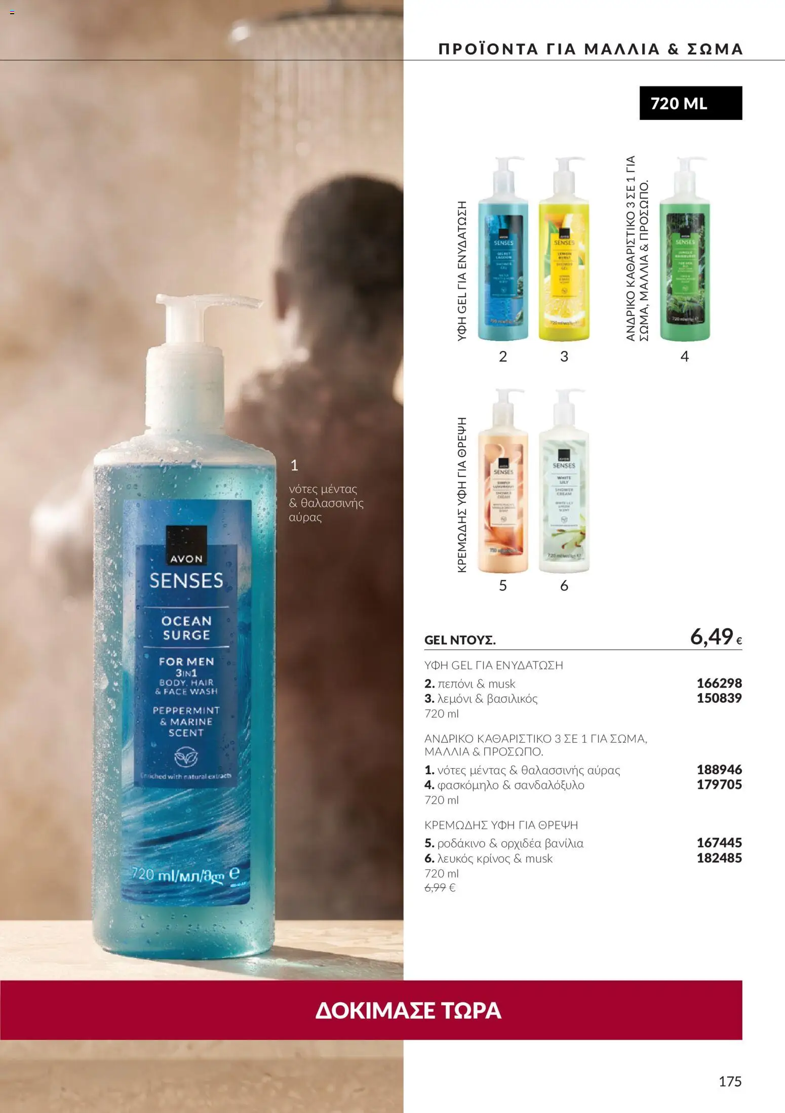 Avon Φυλλάδιο - σε ισχύ από 30/09/2026 | Σελίδα: 175 | Προϊόντα: Πεπόνι, Ορχιδέα, Βασιλικός, Βανίλια