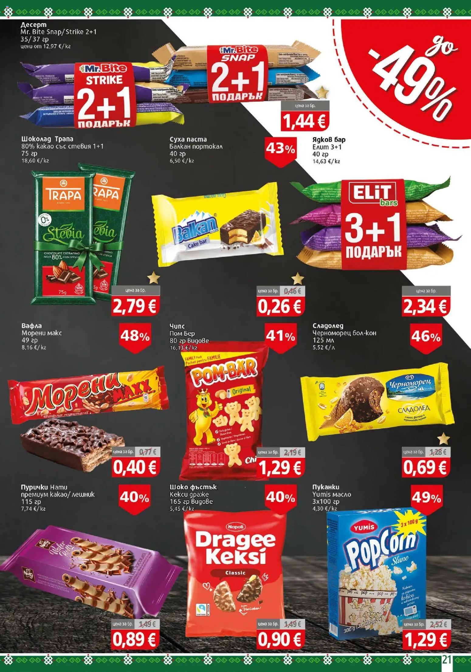 {H1} | Страница: 21 | Продукти: Шоколад, Пуканки, Пурички, Вафла