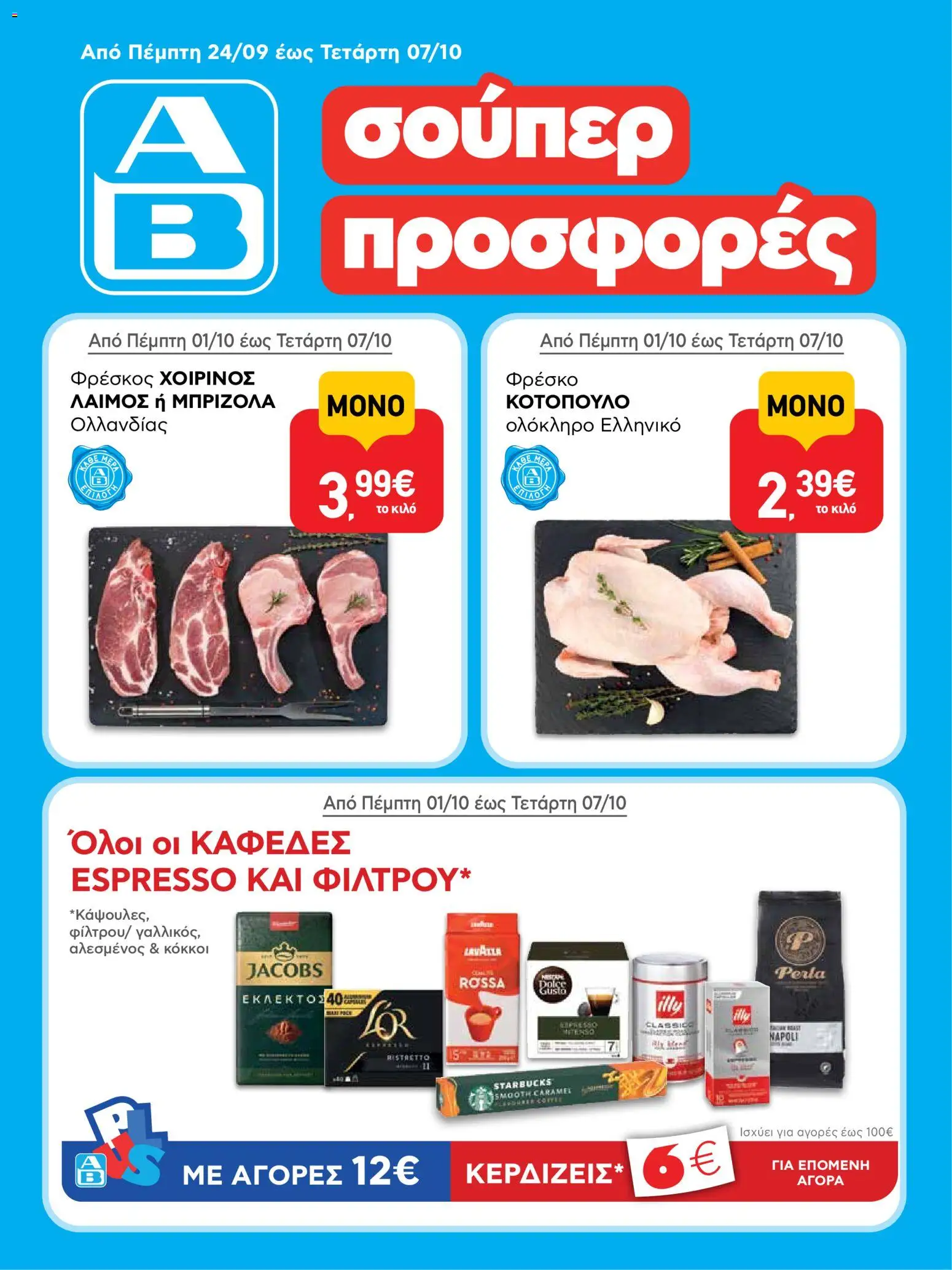 ΑΒ Βασιλόπουλος Φυλλάδιο - σε ισχύ από 01/10/2026 | Σελίδα: 1