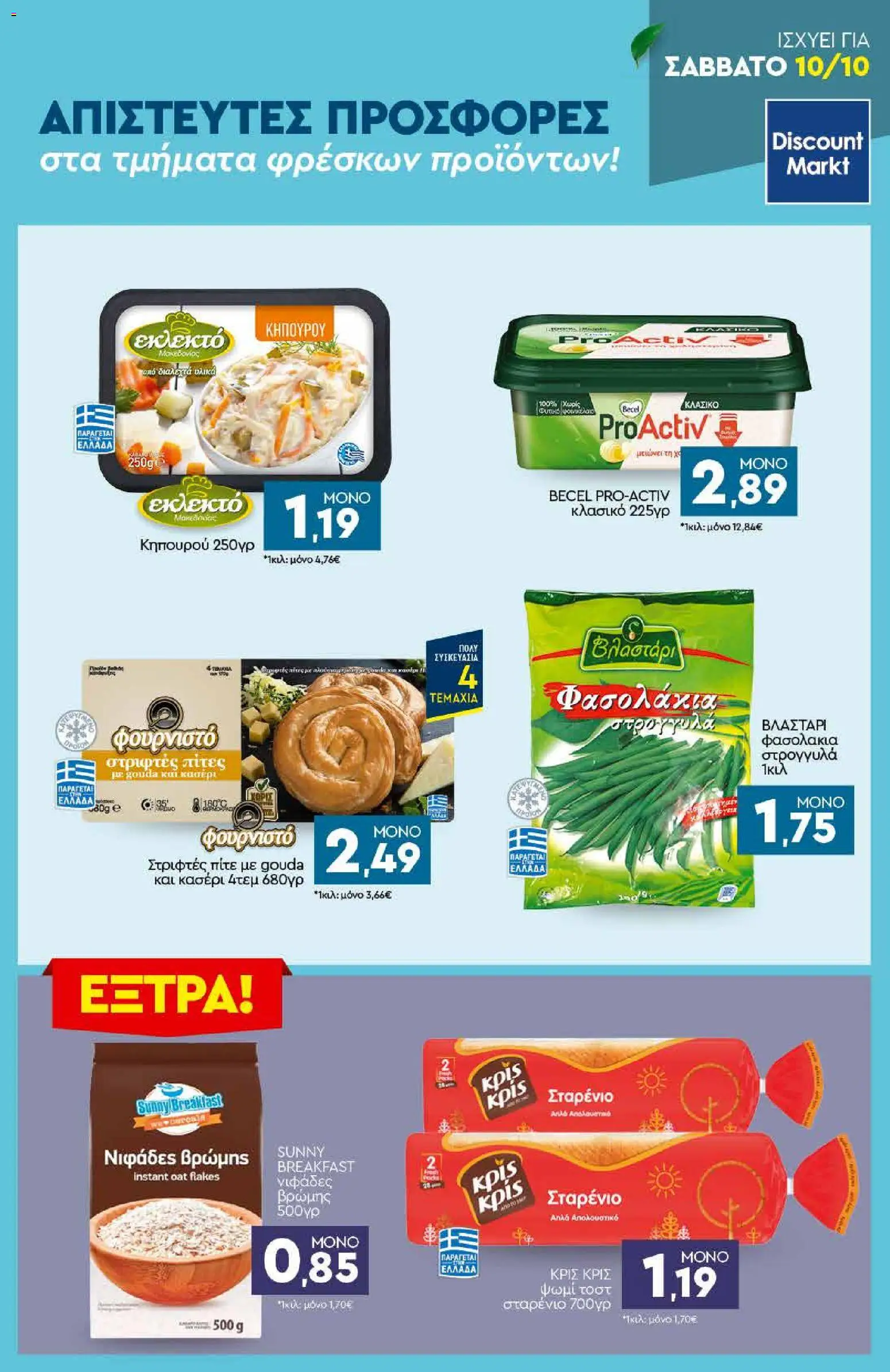 Discount Markt Φυλλάδιο - σε ισχύ από 05/10/2026 | Σελίδα: 23