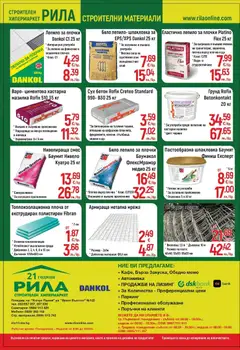 Преглед на Оферти - Повече продукти, повече избор в РИЛА с валидност до 31.08.2026 - Офертите са валидни от 01.08.2026 | Страница: 16 | Продукти: Лепило, Грунд, Мрежа, Плочки