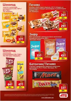 АТБ акції дійснийкції з 29.04.2026 | Сторінка: 25 | Товари: Шоколад, Печиво, Зефір