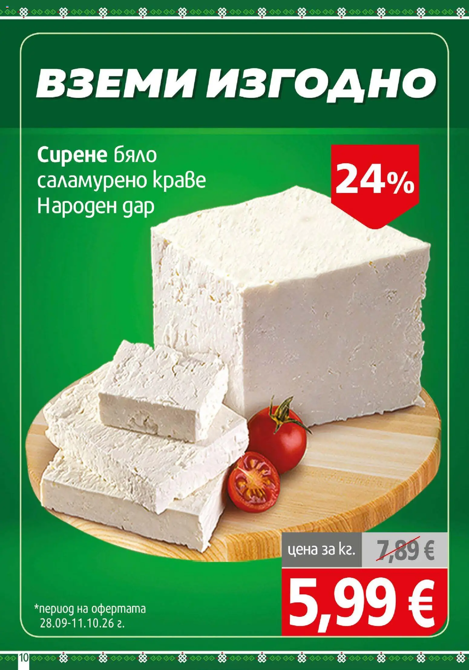 {H1} | Страница: 10 | Продукти: Краве, Сирене