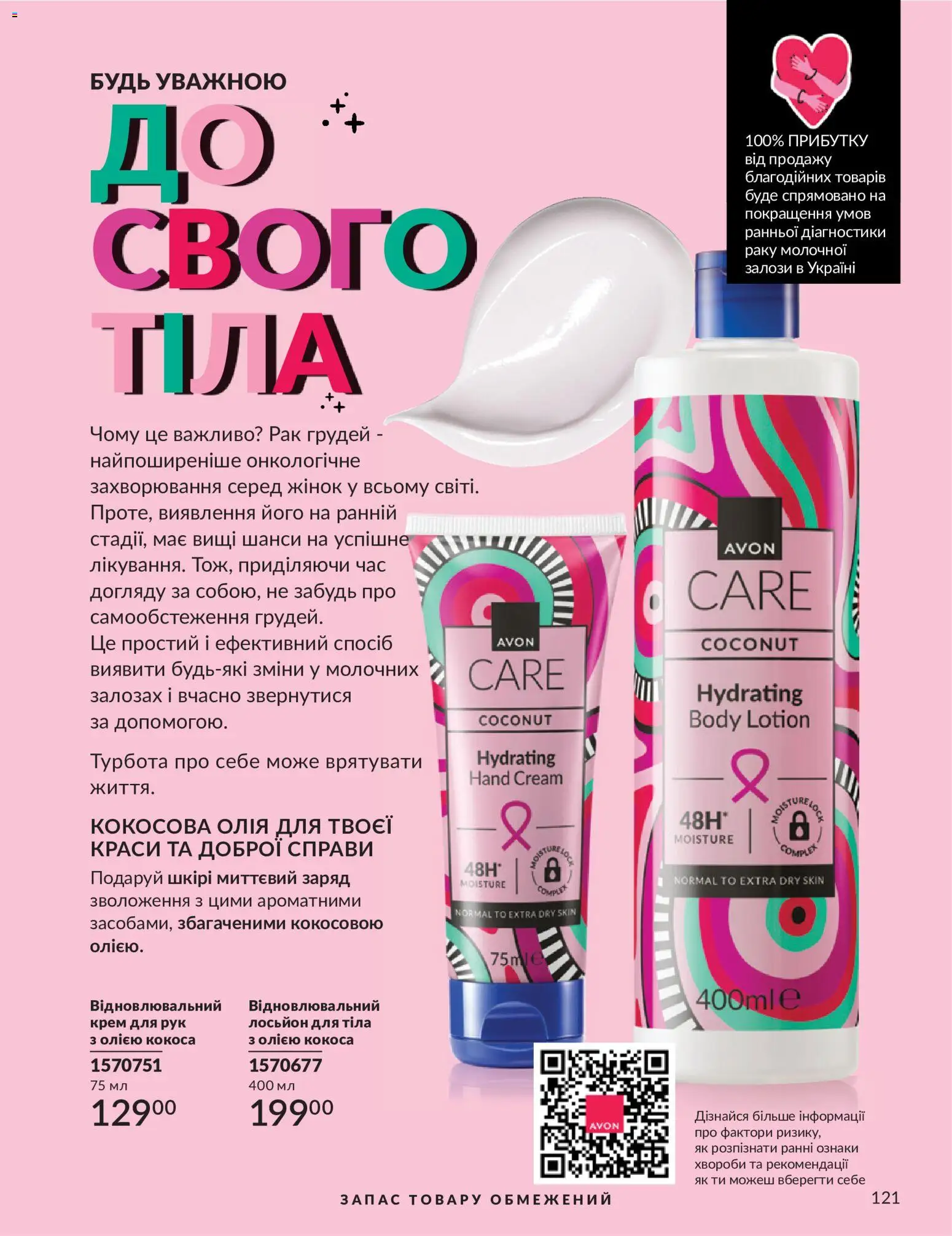 AVON Kаталог - дійснийкції з 31.07.2026 | Сторінка: 121