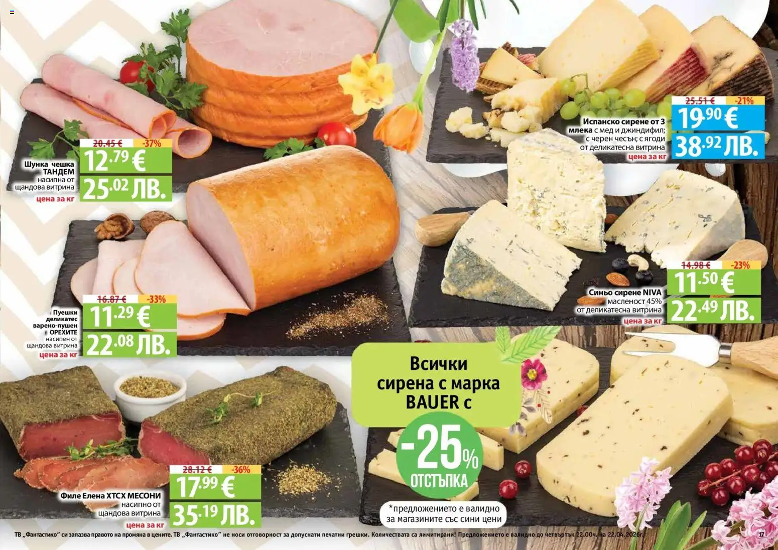 {H1} | Страница: 17 | Продукти: Шунка, Ягоди, Сирене, Филе