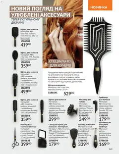 AVON акції дійснийкції з 31.05.2026 | Сторінка: 147 | Товари: Щітка, Масажер, Гребінець, Ножиці
