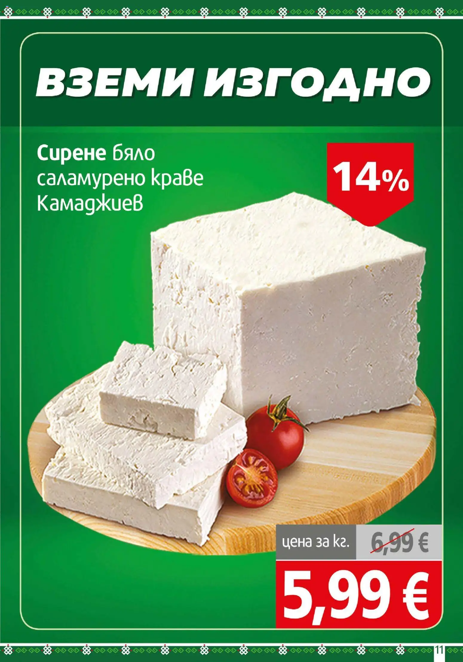 {H1} | Страница: 11 | Продукти: Краве, Сирене