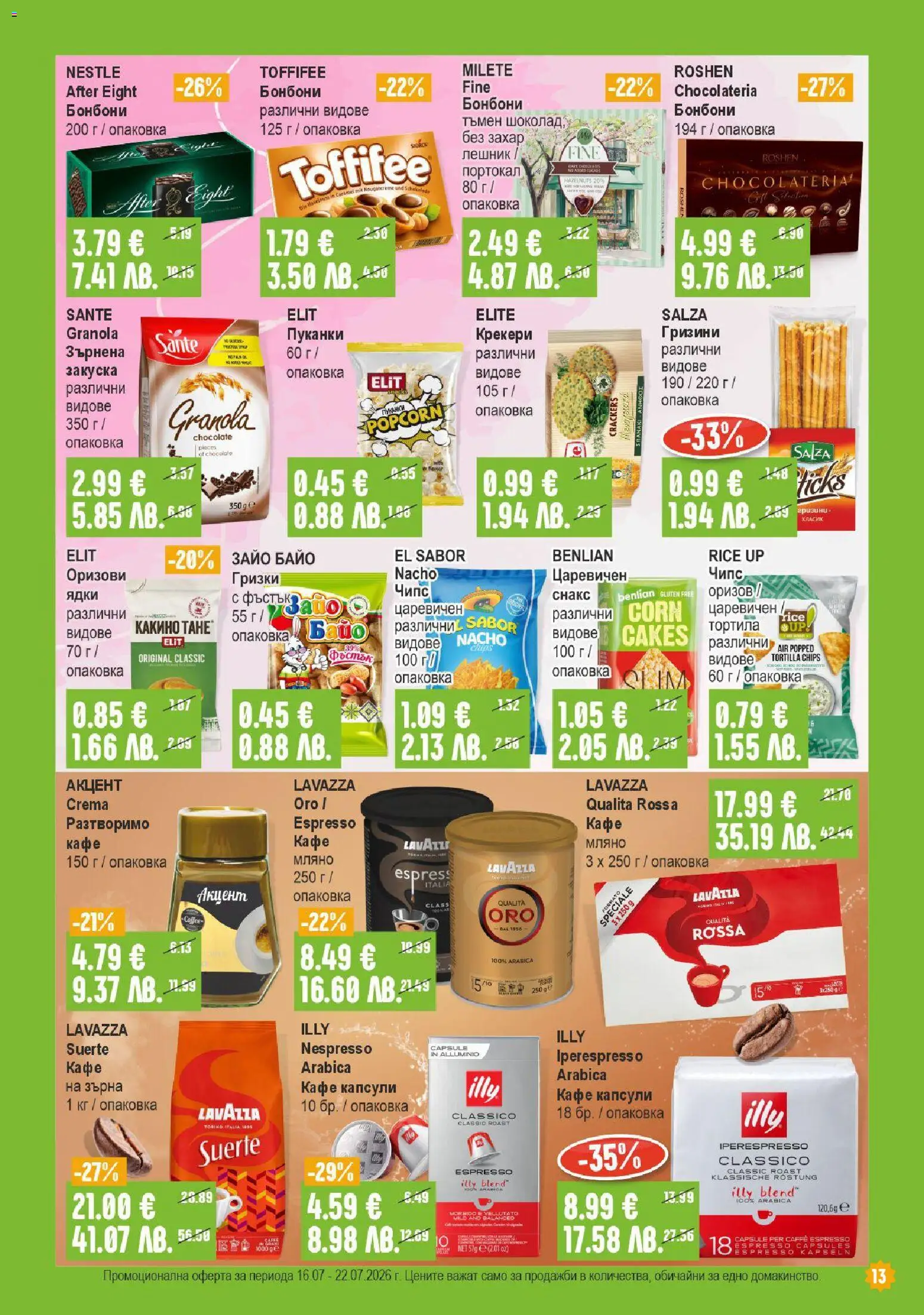 {H1} | Страница: 13 | Продукти: Бонбони, Захар, Пуканки, Снакс
