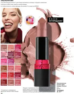 AVON акції дійснийкції з 01.05.2026 | Сторінка: 48 | Товари: Помада, Глазур