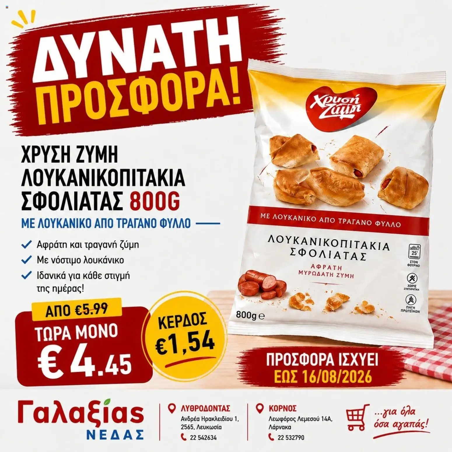 Γαλαξίας φυλλαδιο – σε ισχύ από 12/08/2026 | Σελίδα: 2