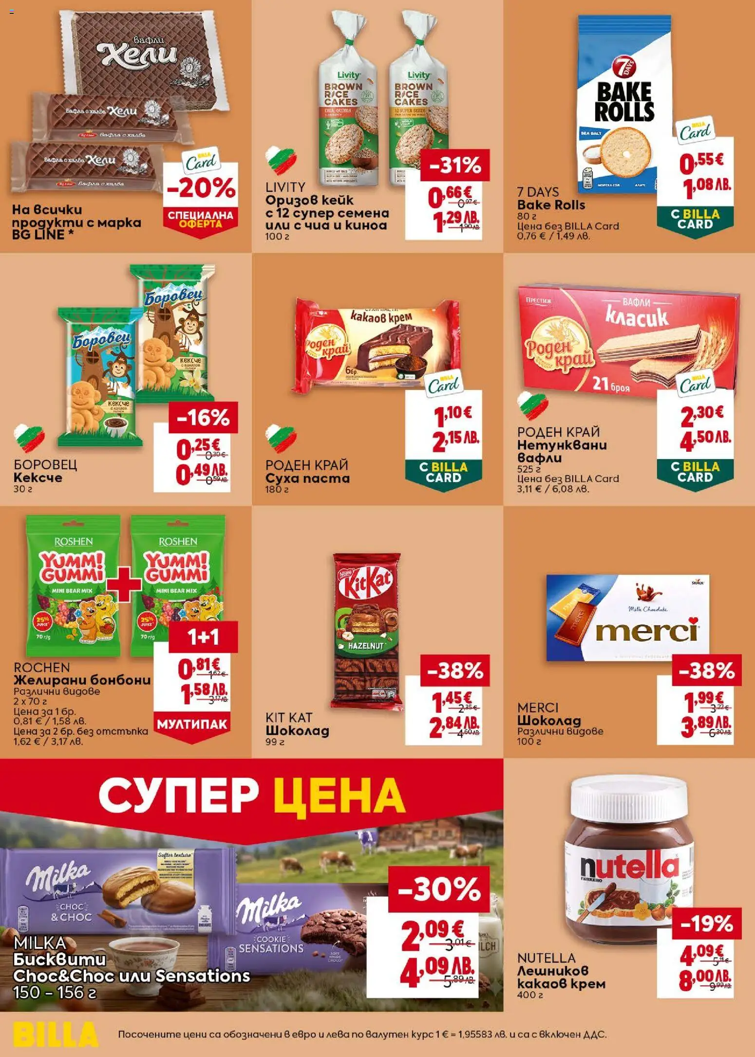 {H1} | Страница: 28 | Продукти: Бонбони, Киноа, Бисквити, Семена