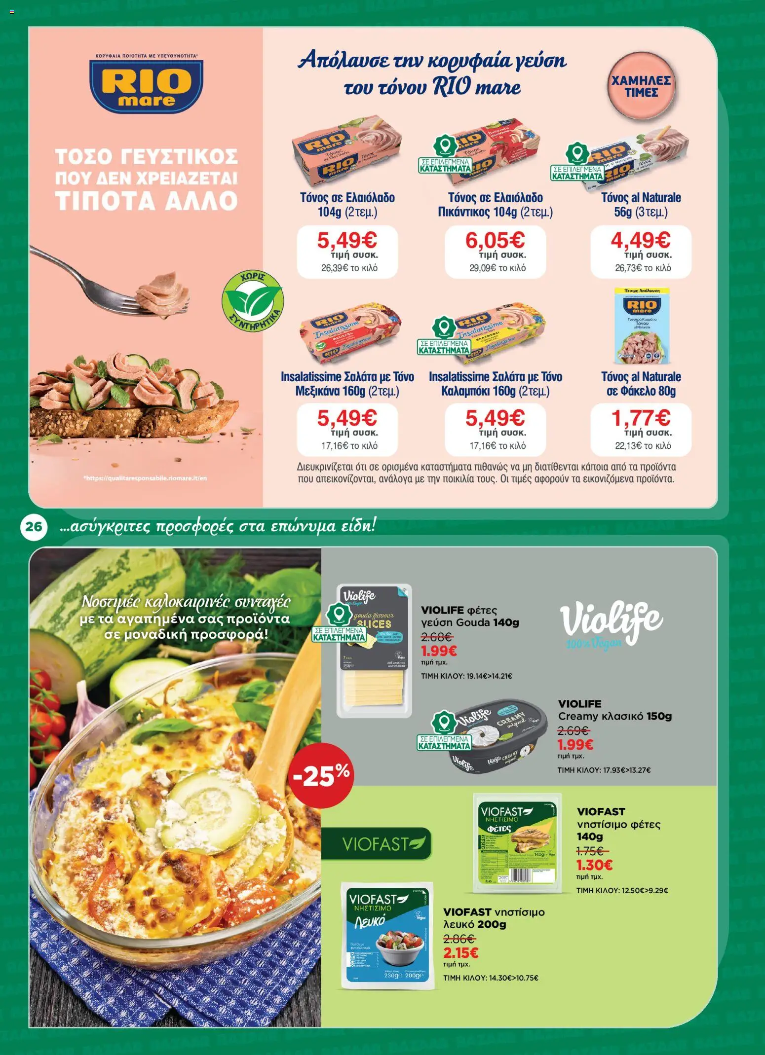 Bazaar Φυλλάδιο - σε ισχύ από 15/07/2026 | Σελίδα: 26