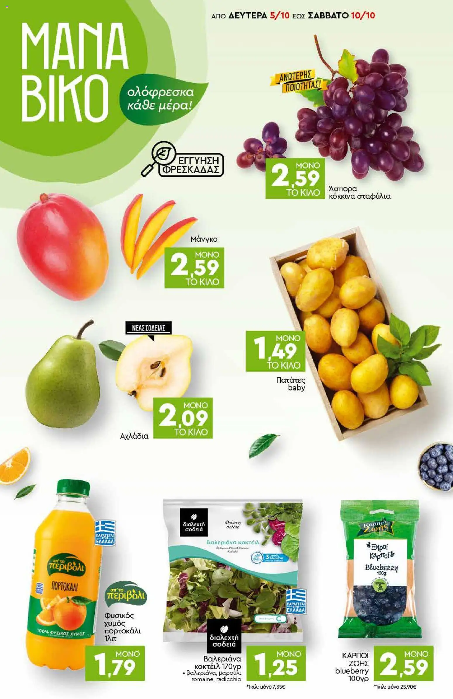 Discount Markt Φυλλάδιο - σε ισχύ από 05/10/2026 | Σελίδα: 2
